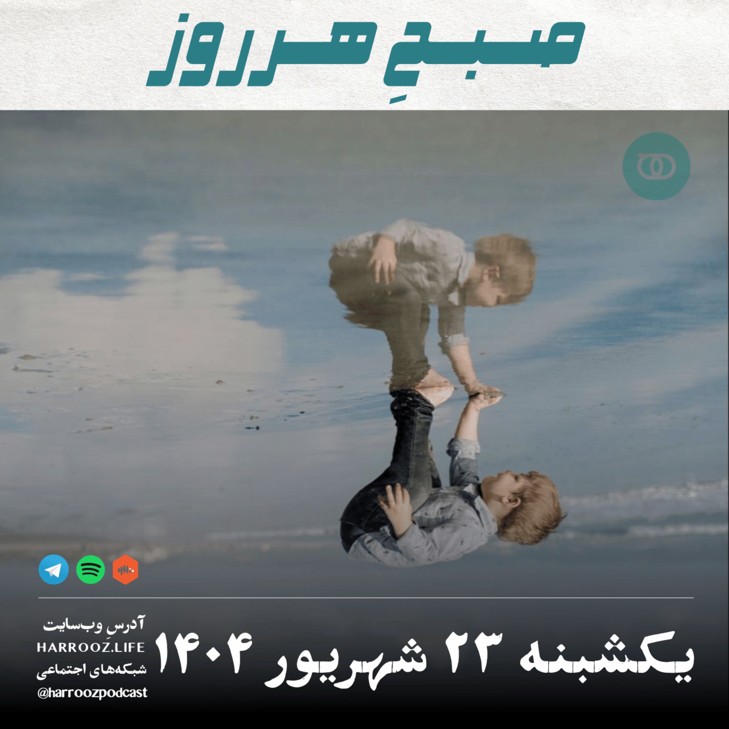 صبحِ هرروز - یکشنبه 23 شهریور 1404