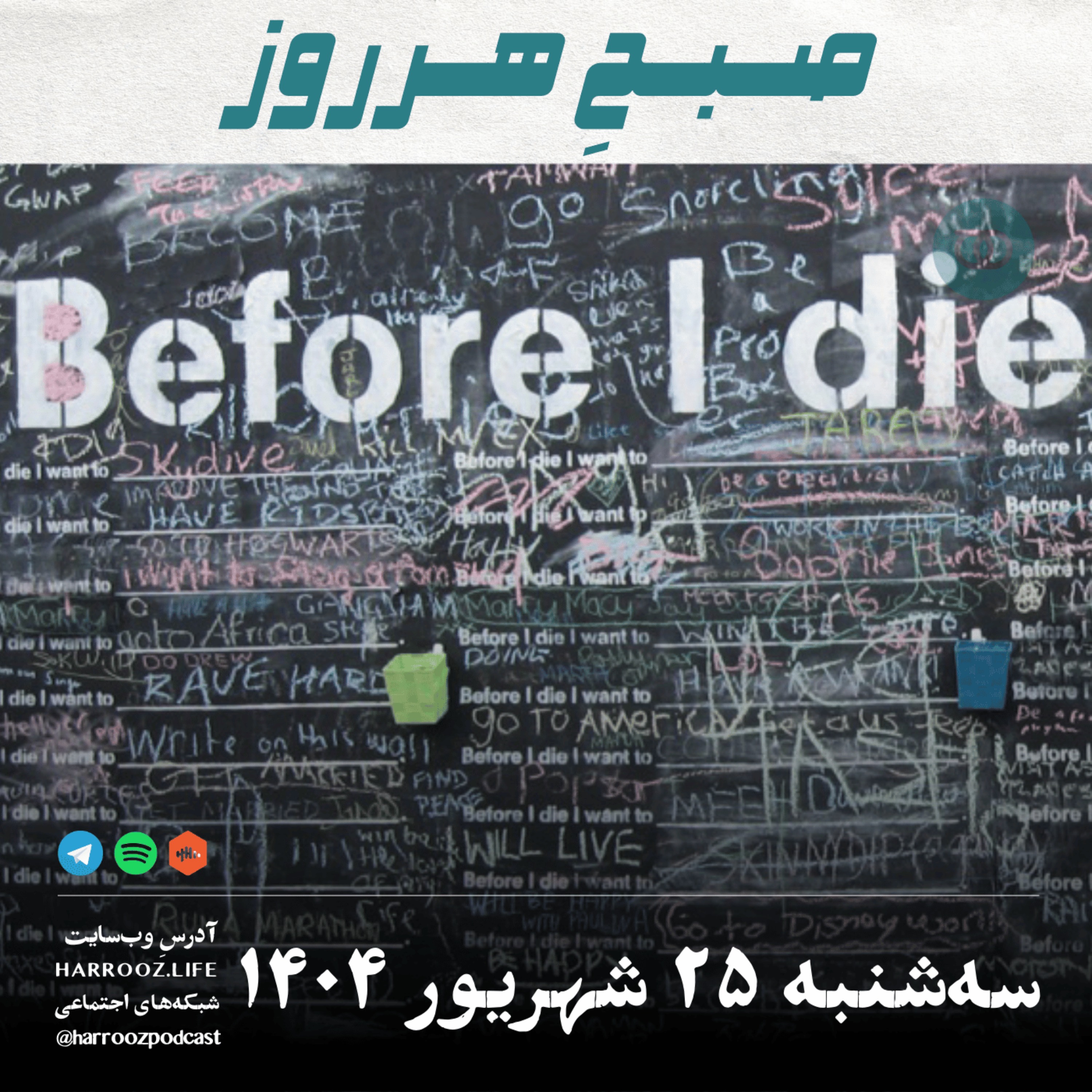 صبحِ هرروز - سه شنبه 25 شهریور 1404