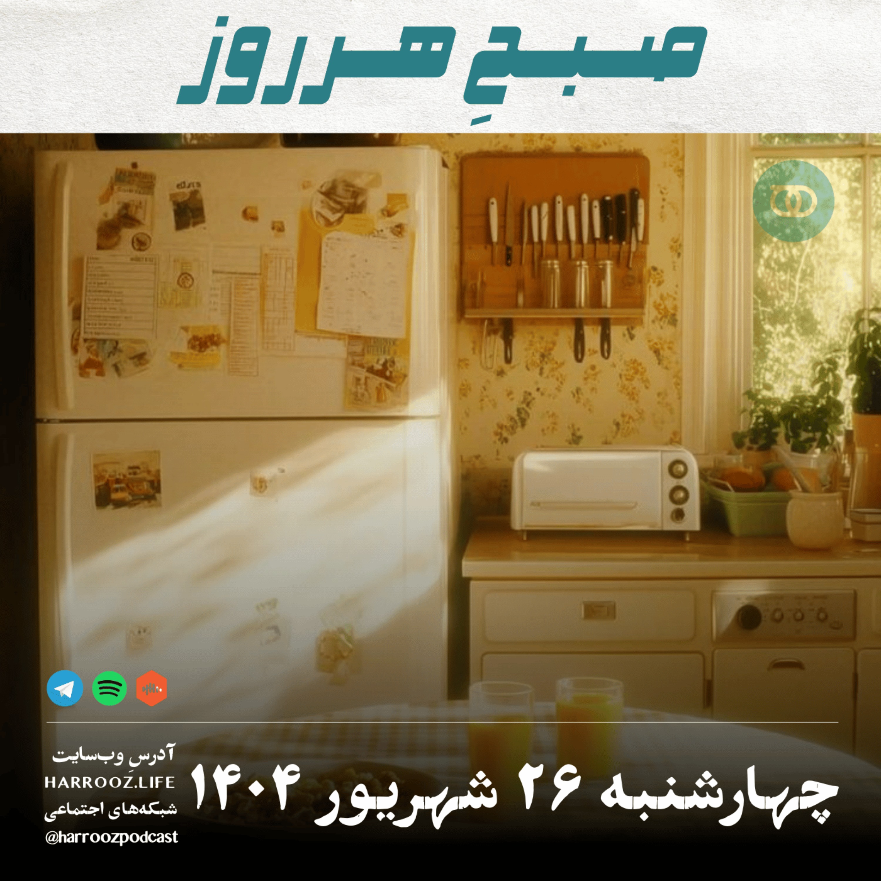صبحِ هرروز - چهارشنبه 26 شهریور 1404