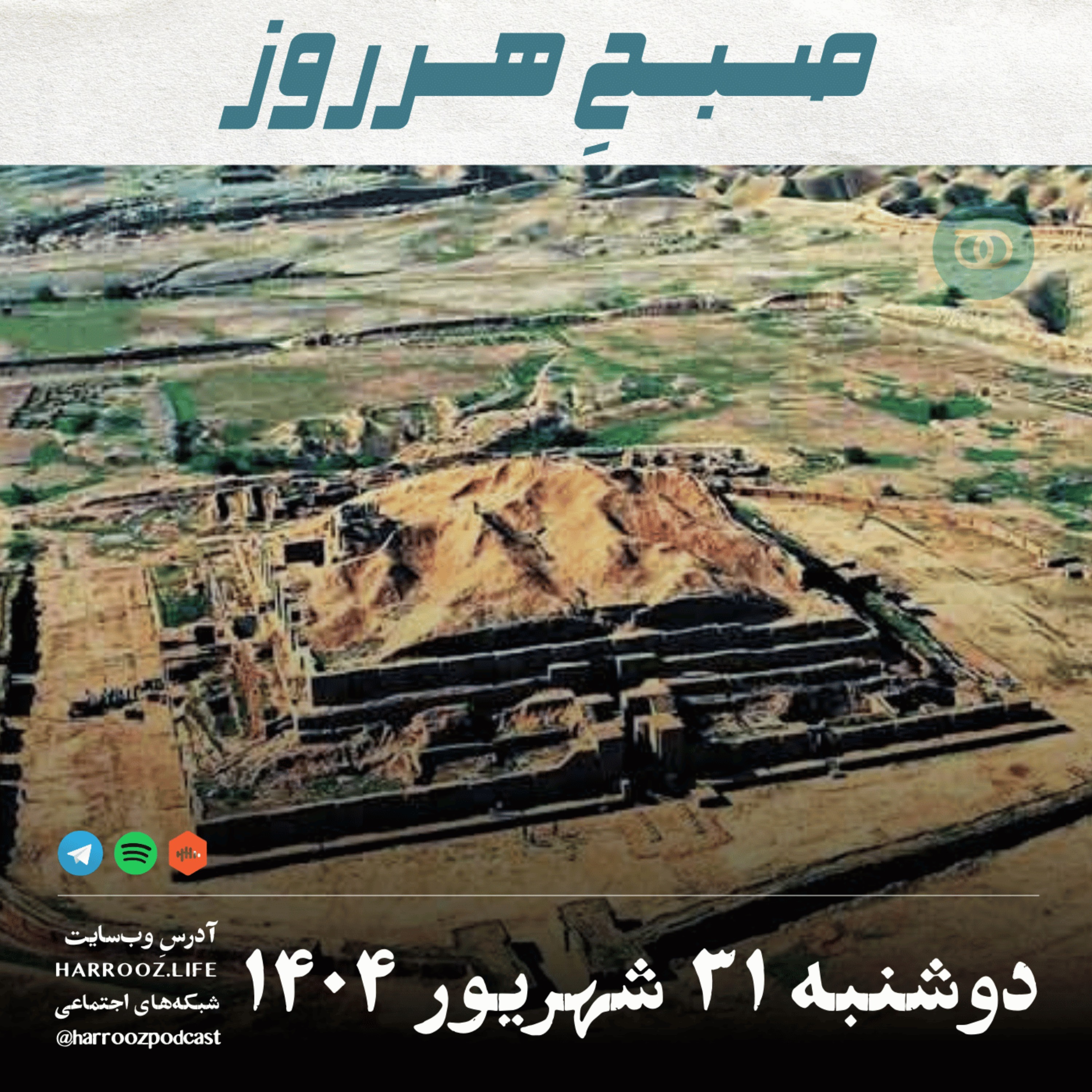صبحِ هرروز - دوشنبه 31  شهریور 1404