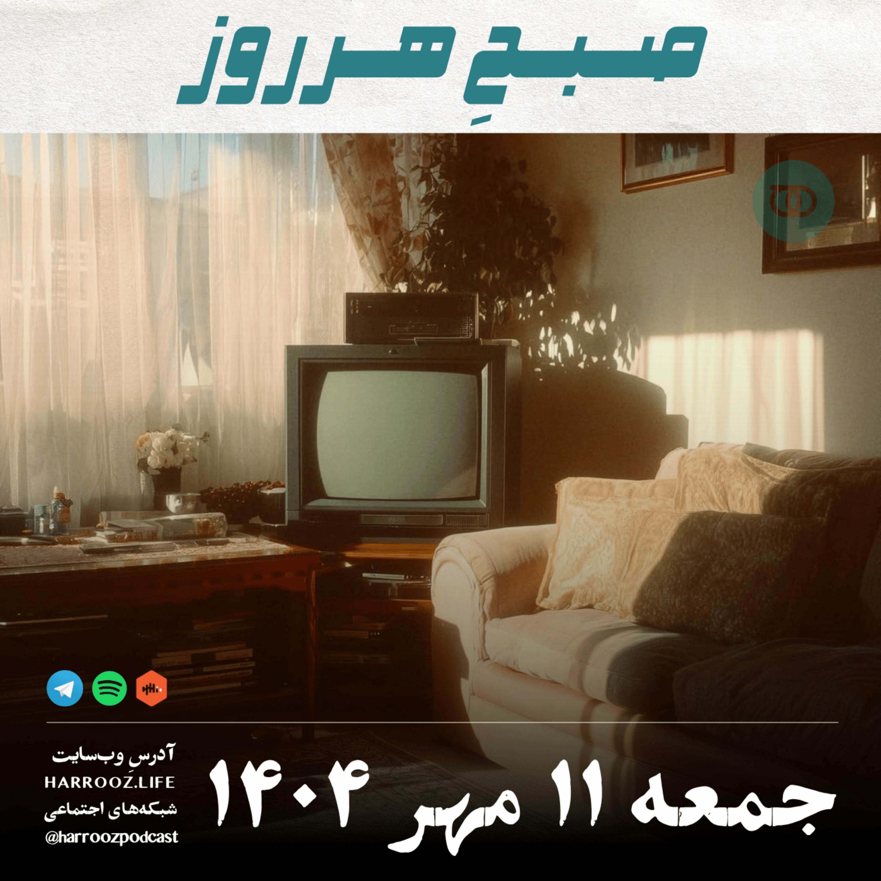 صبحِ هرروز - جمعه 11 مهر 1404