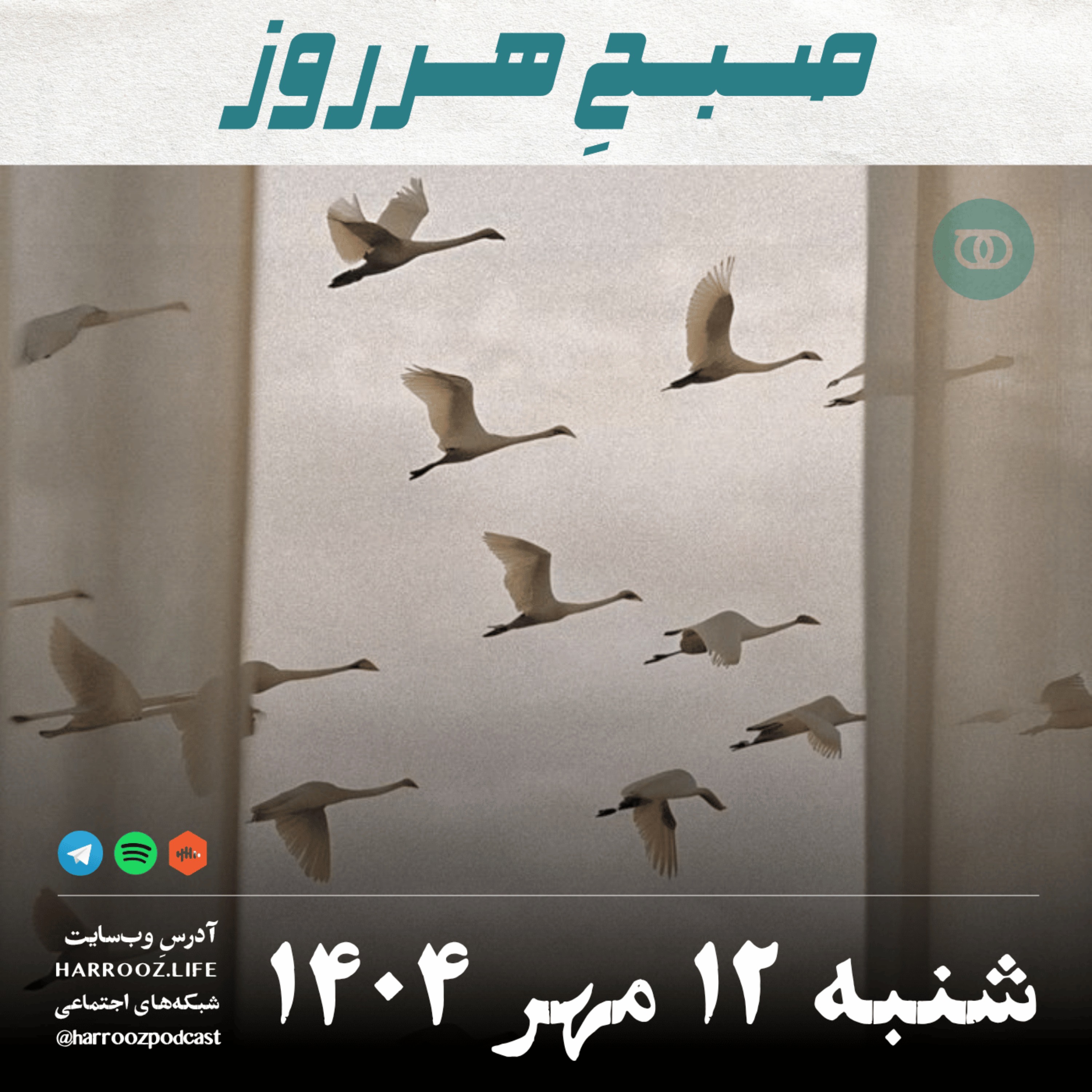 صبحِ هرروز - شنبه 12  مهر 1404