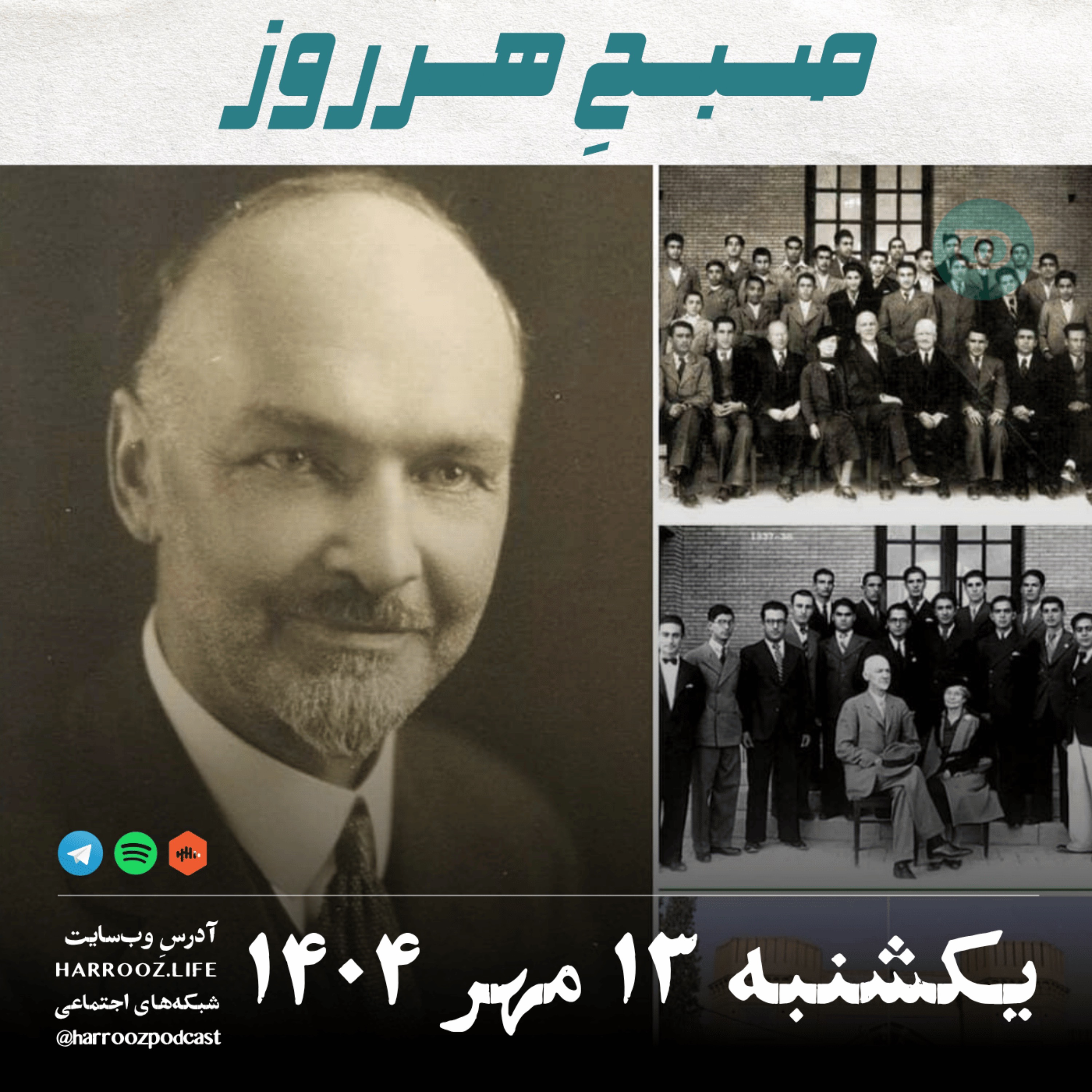 صبح هرروز- یکشنبه 13 مهر 1404