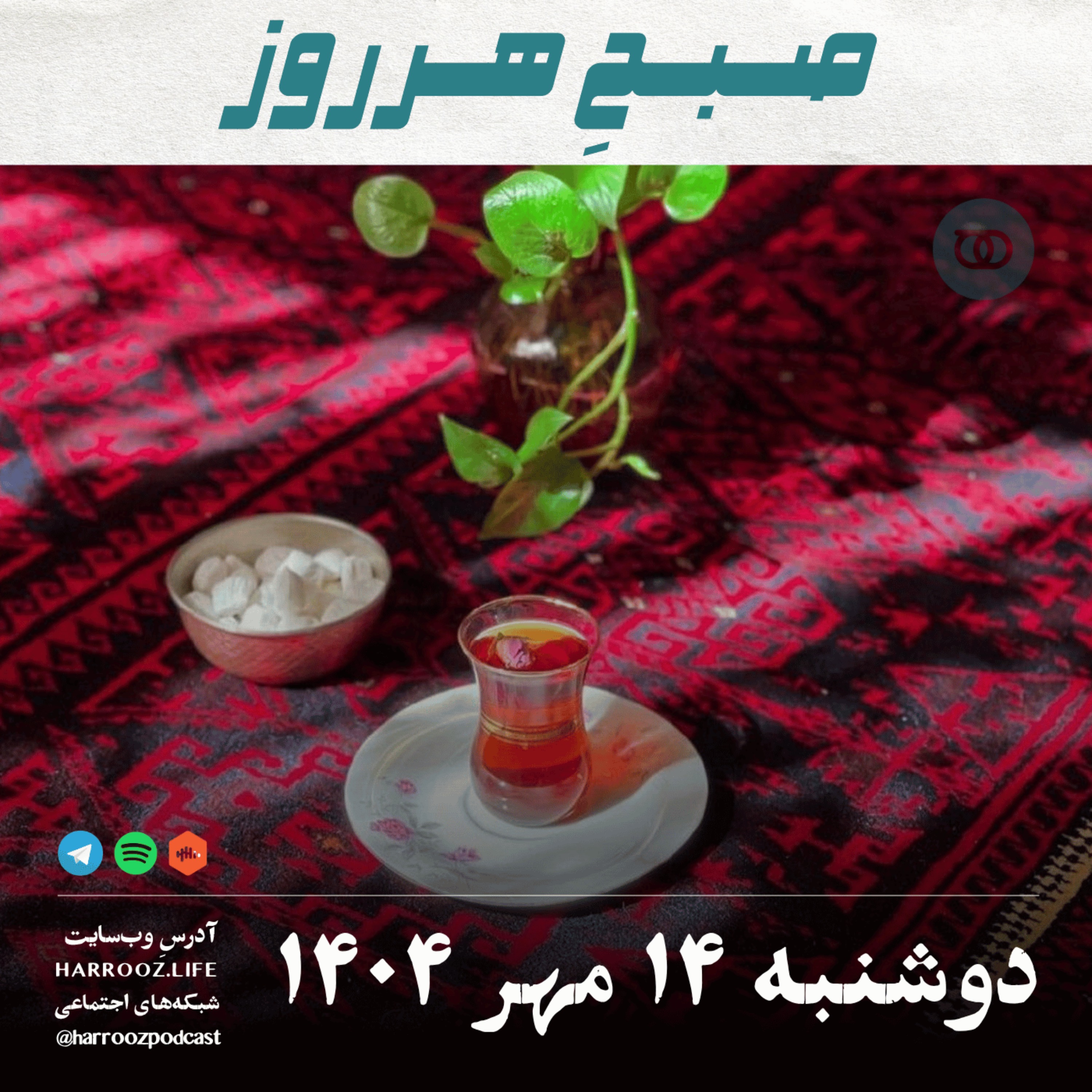 صبحِ هرروز - دوشنبه 14  مهر 1404