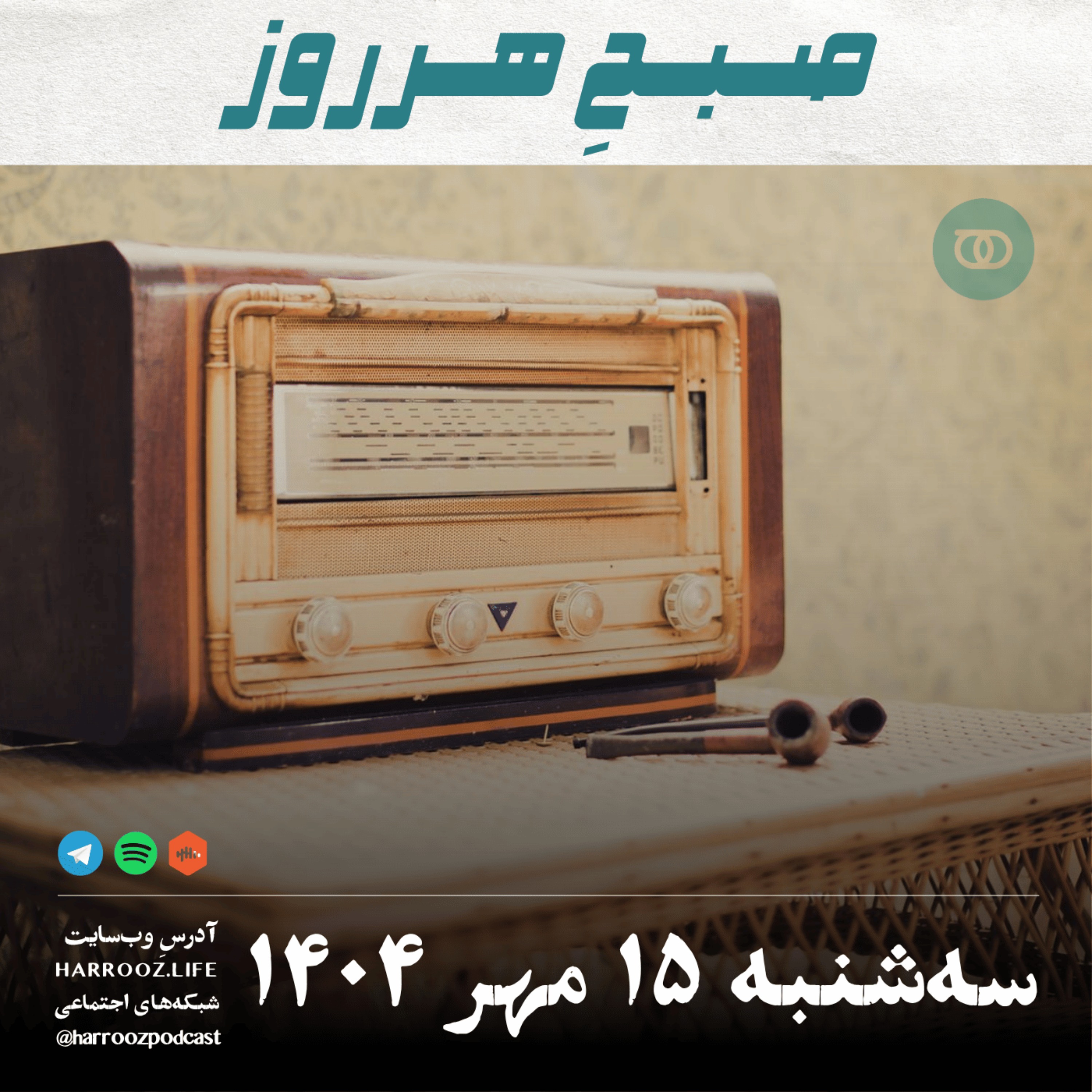 صبحِ هرروز - سه شنبه 15 مهر 1404