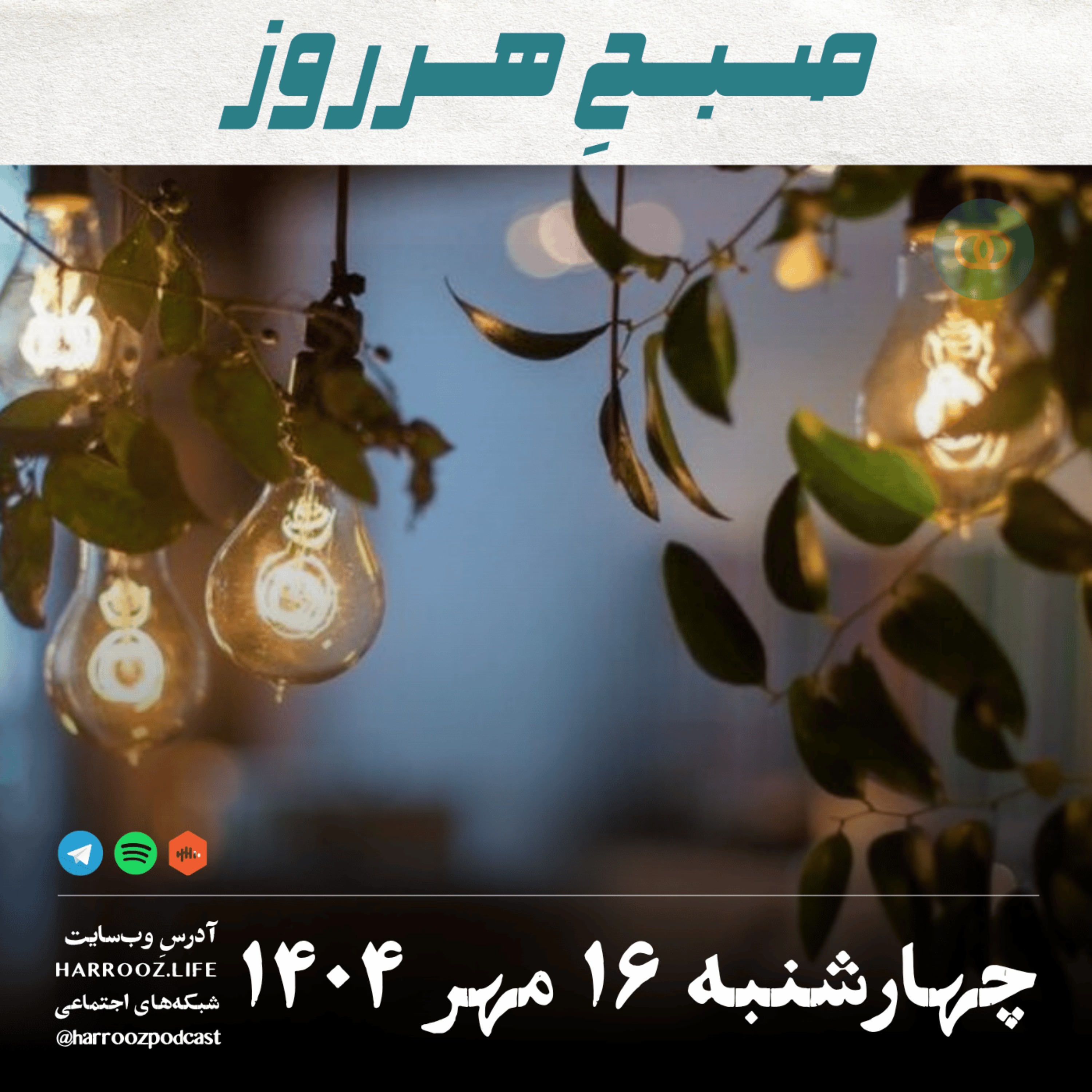 صبحِ هرروز - چهارشنبه 16 مهر 1404