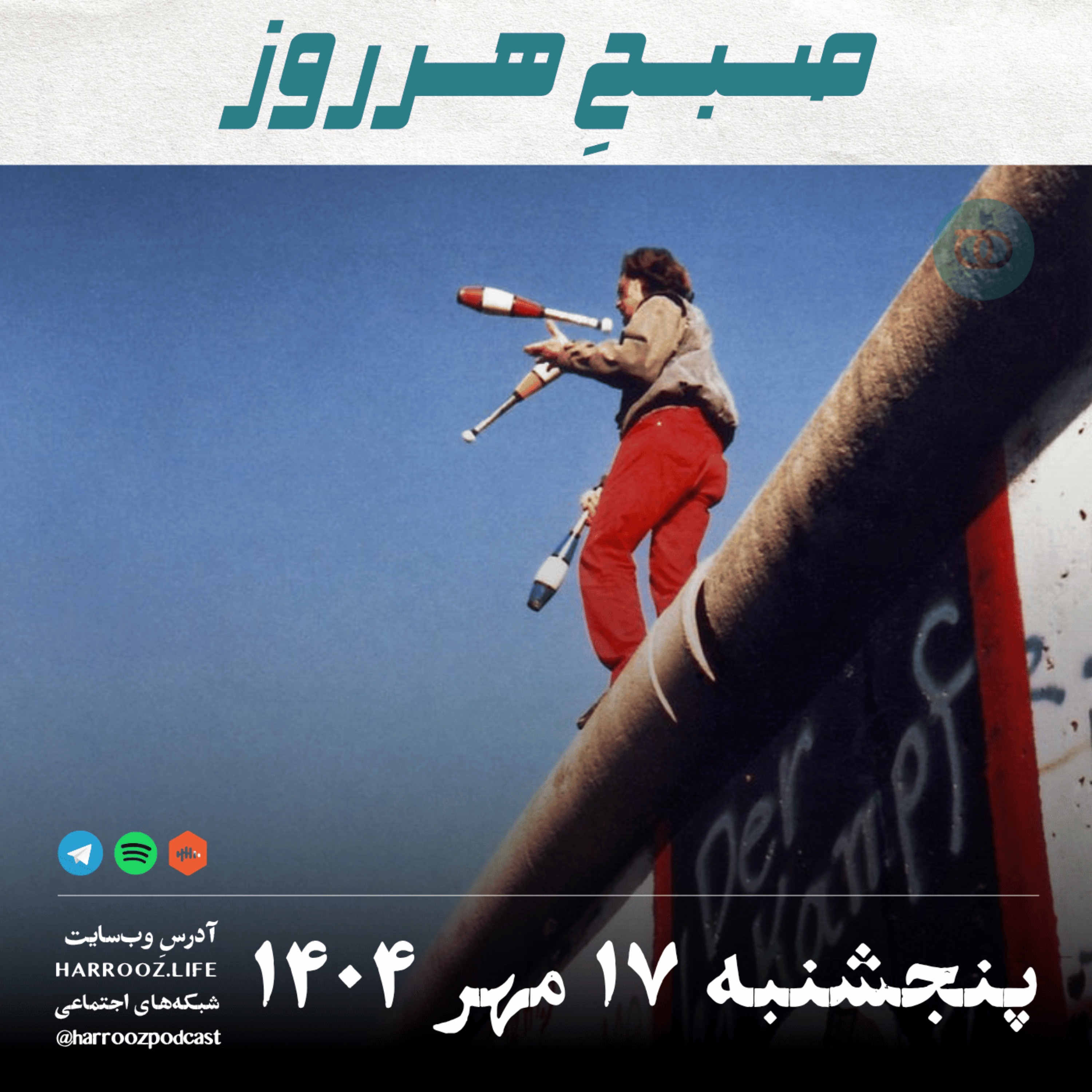 صبح هرروز- پنجشنبه ۱۷ مهر ۱۴۰۴