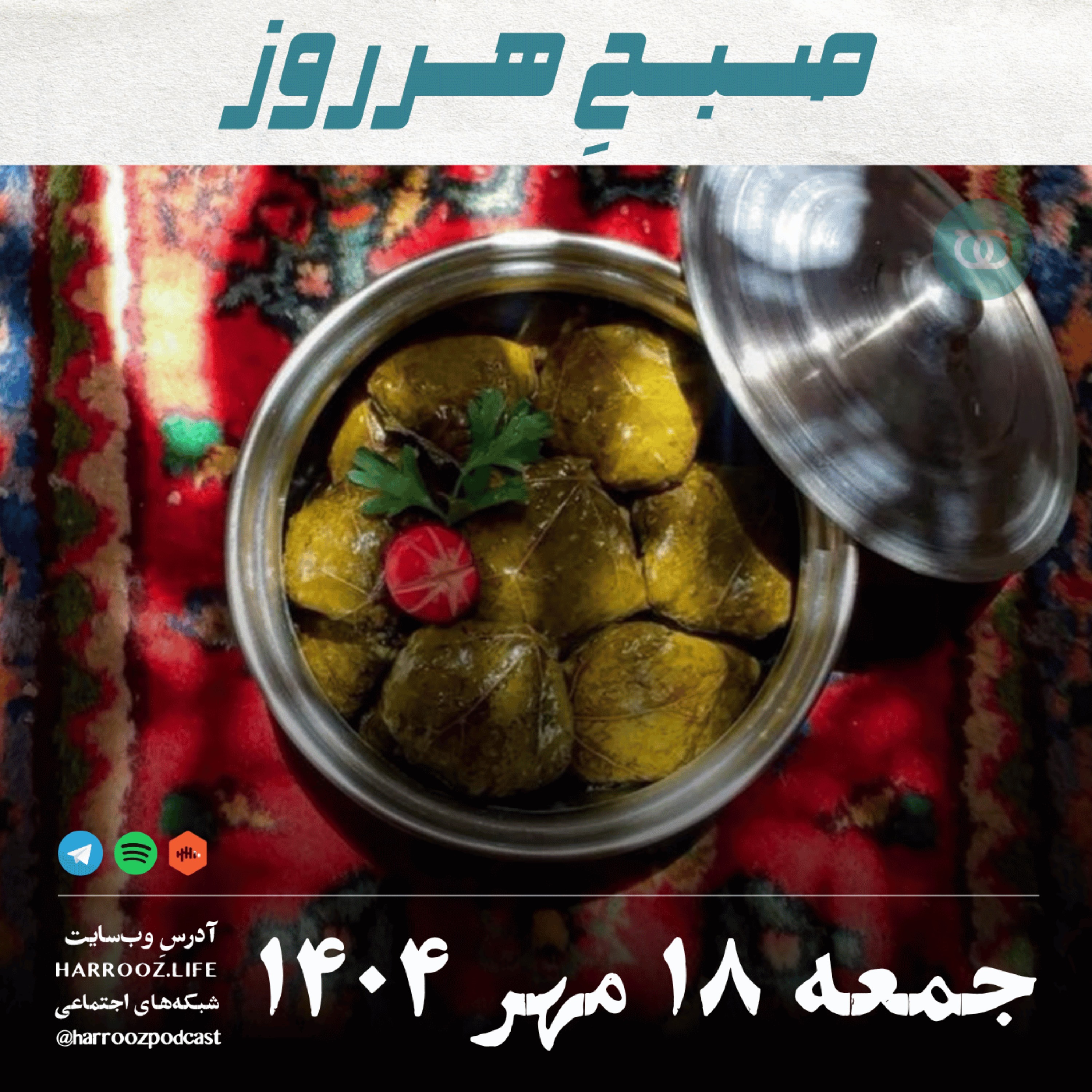 صبحِ هرروز - جمعه 18 مهر 1404