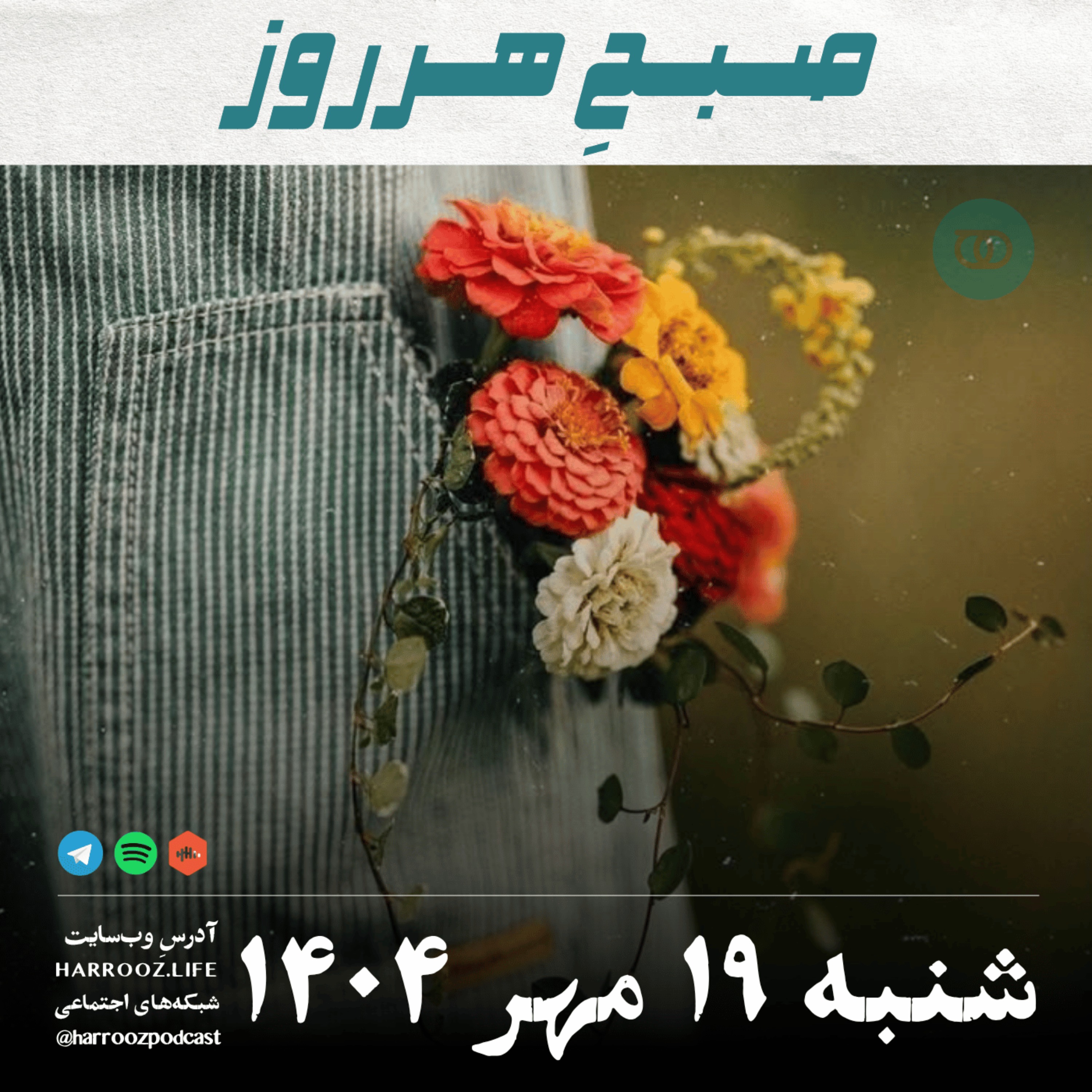 صبحِ هرروز - شنبه 19  مهر 1404