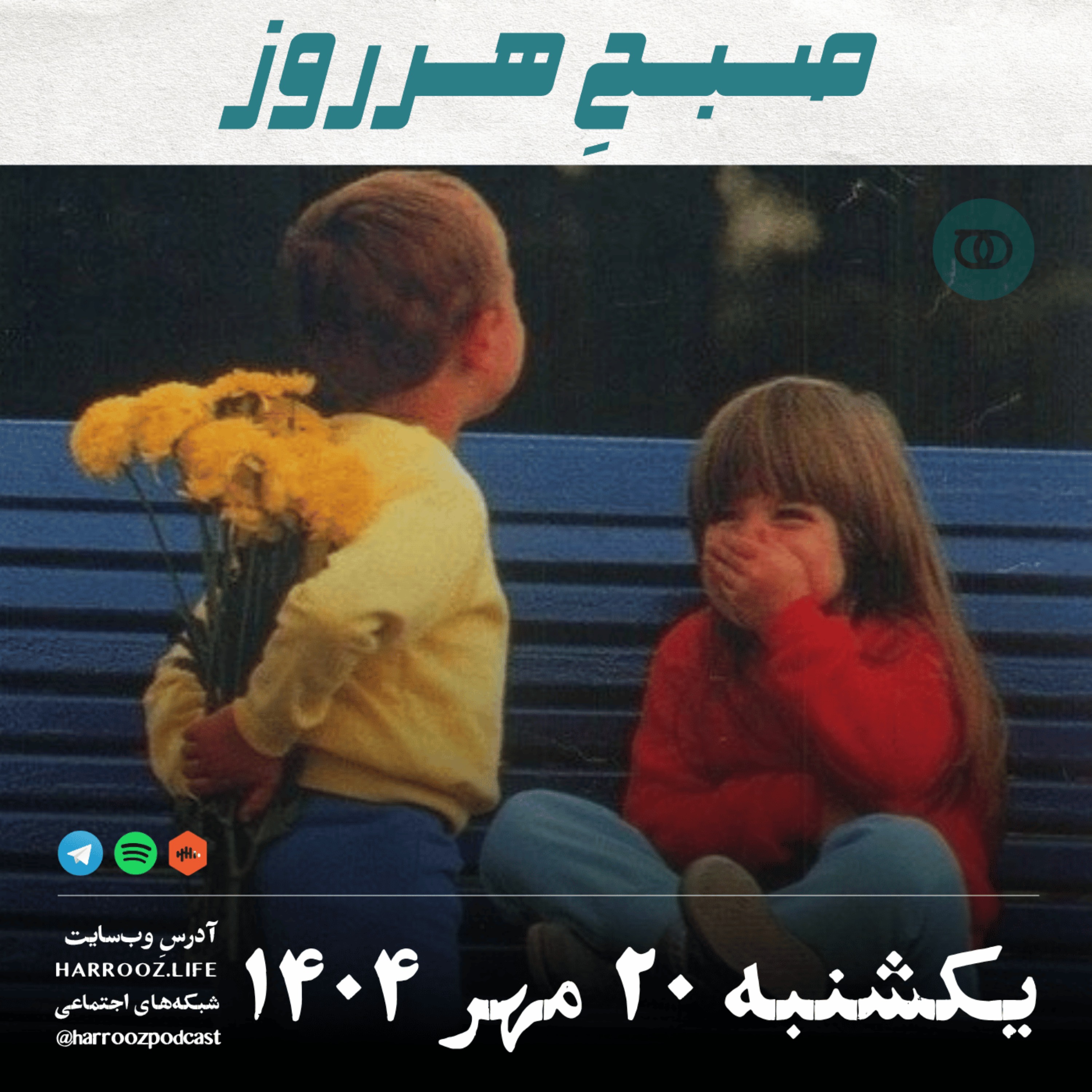 صبحِ هرروز - یکشنبه 20 مهر 1404