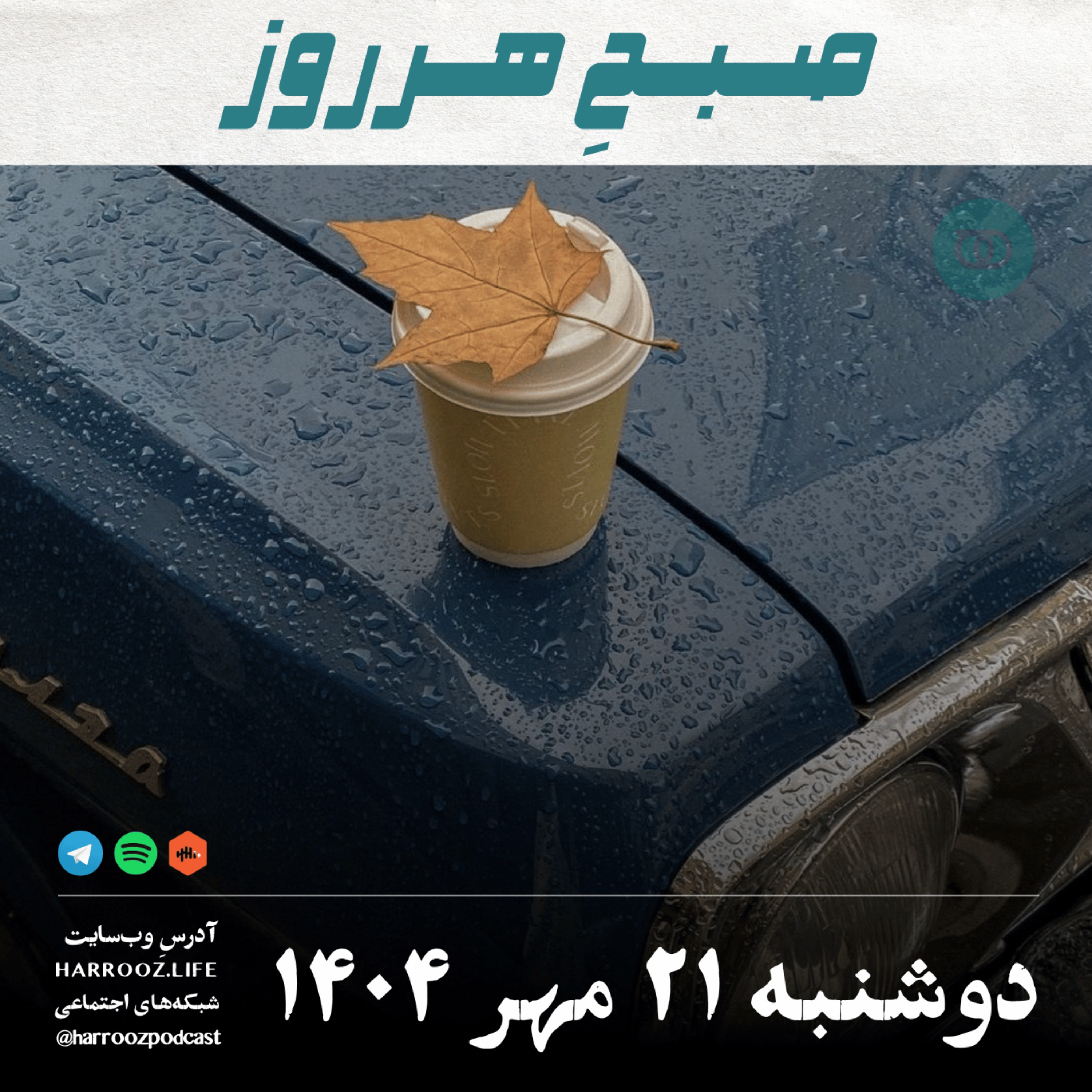 صبحِ هرروز - دوشنبه 21 مهر 1404