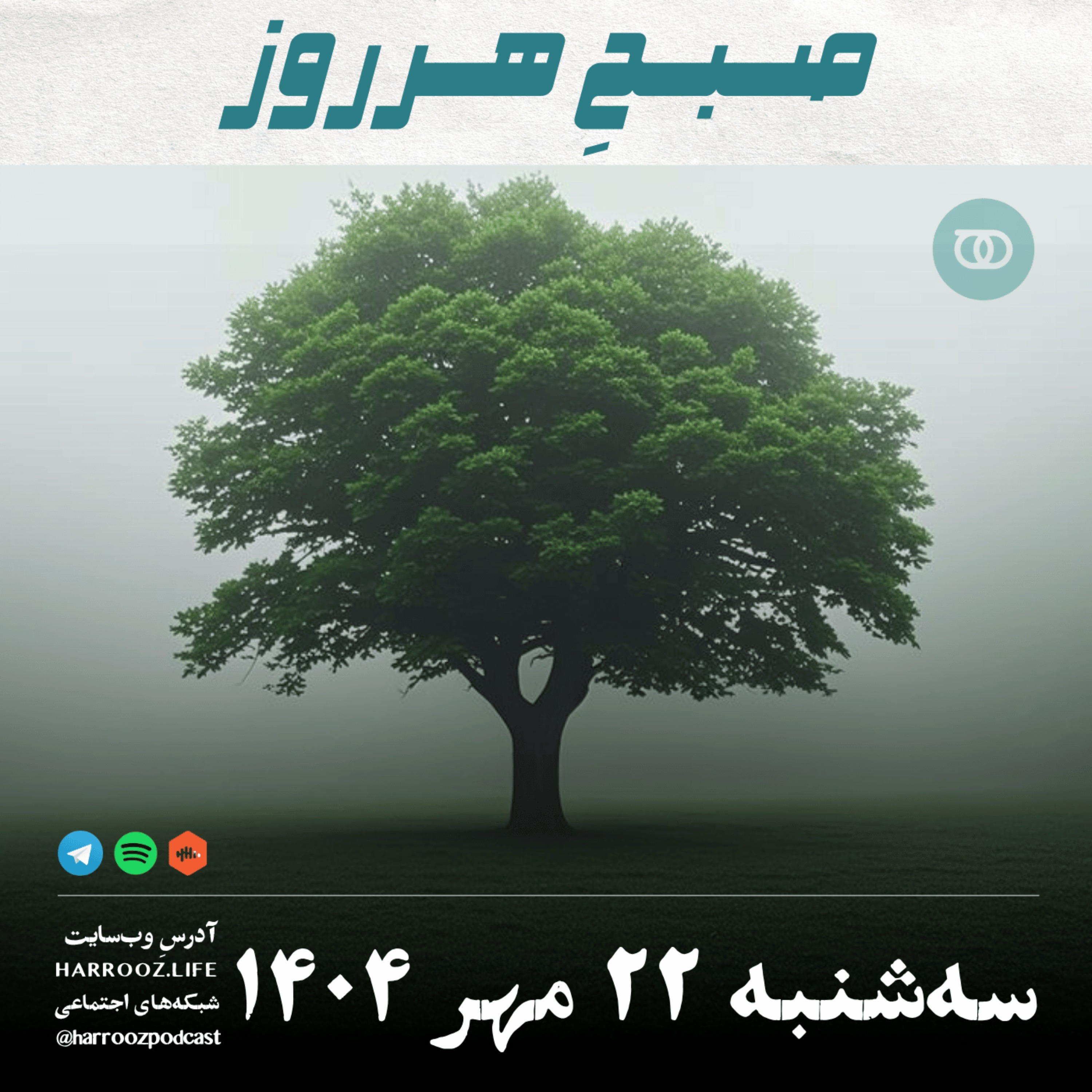 صبحِ هرروز - سه شنبه 22  مهر 1404
