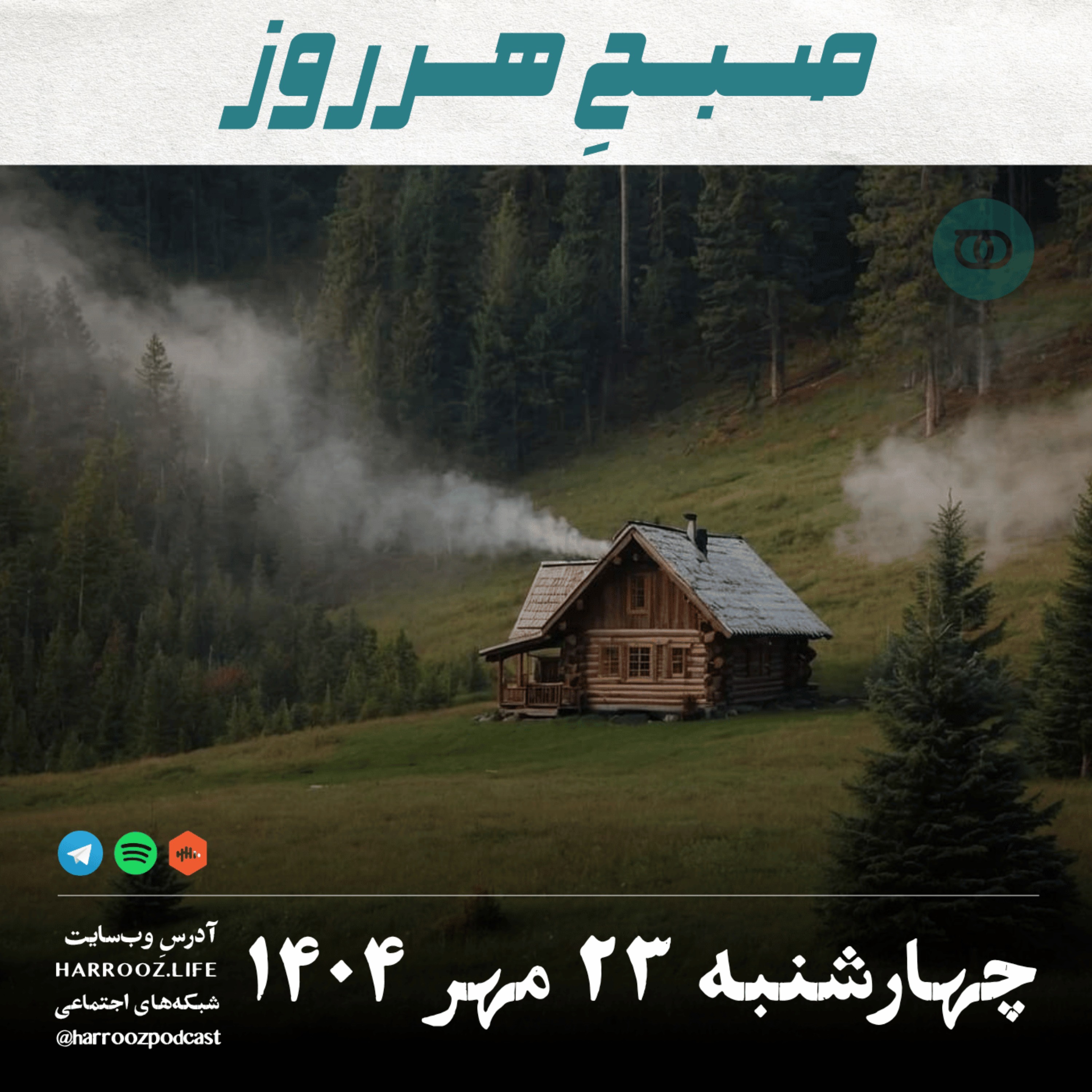صبحِ هرروز - چهارشنبه 23 مهر 1404