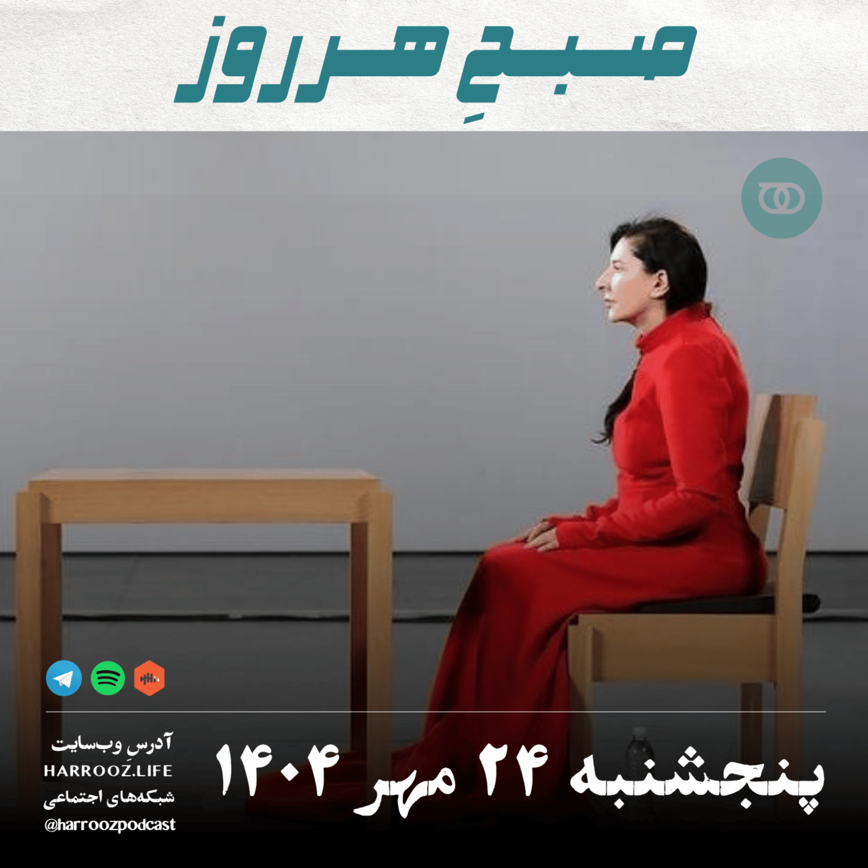 صبحِ هرروز - پنجشنبه 24 مهر 1404