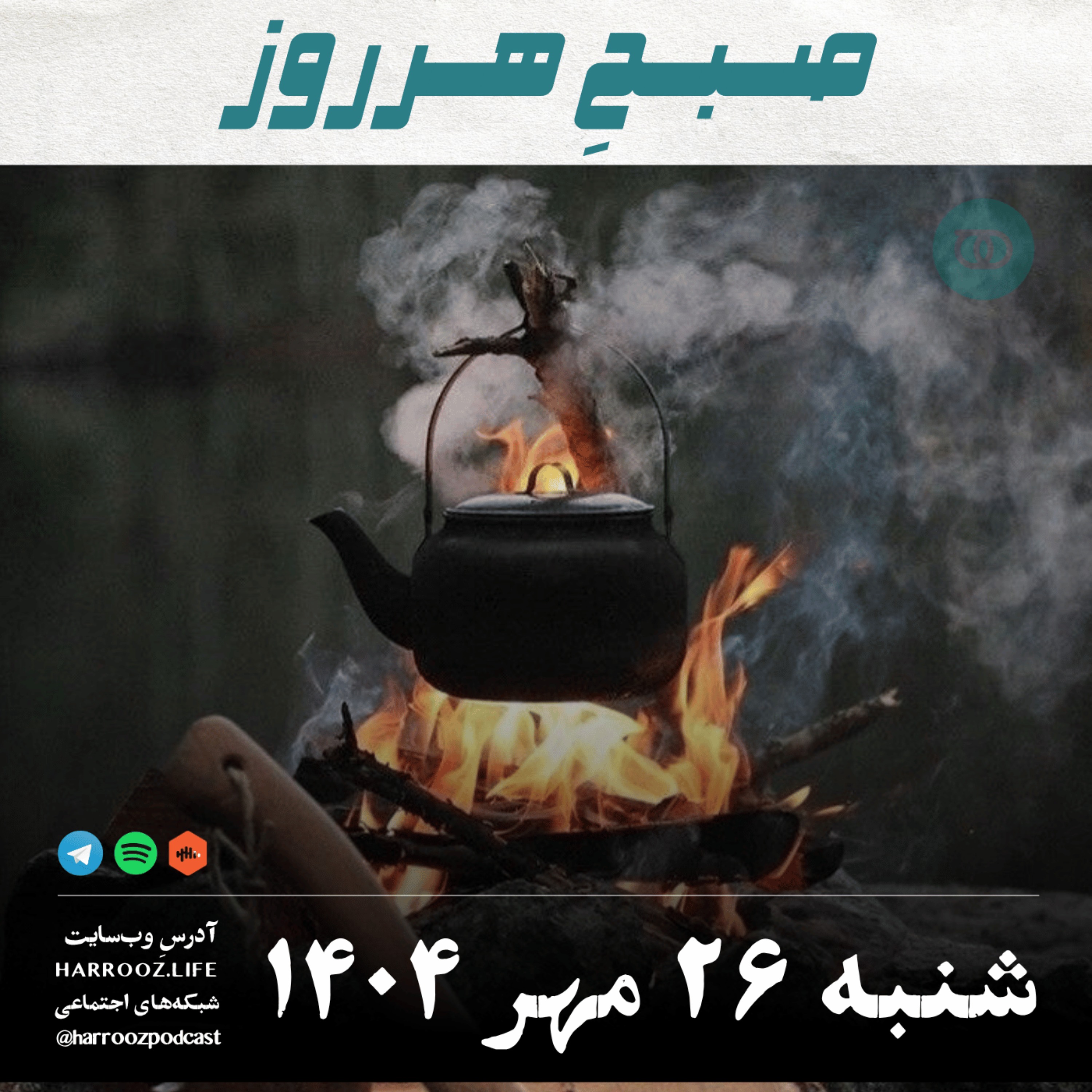 صبحِ هرروز - شنبه 26 مهر 1404