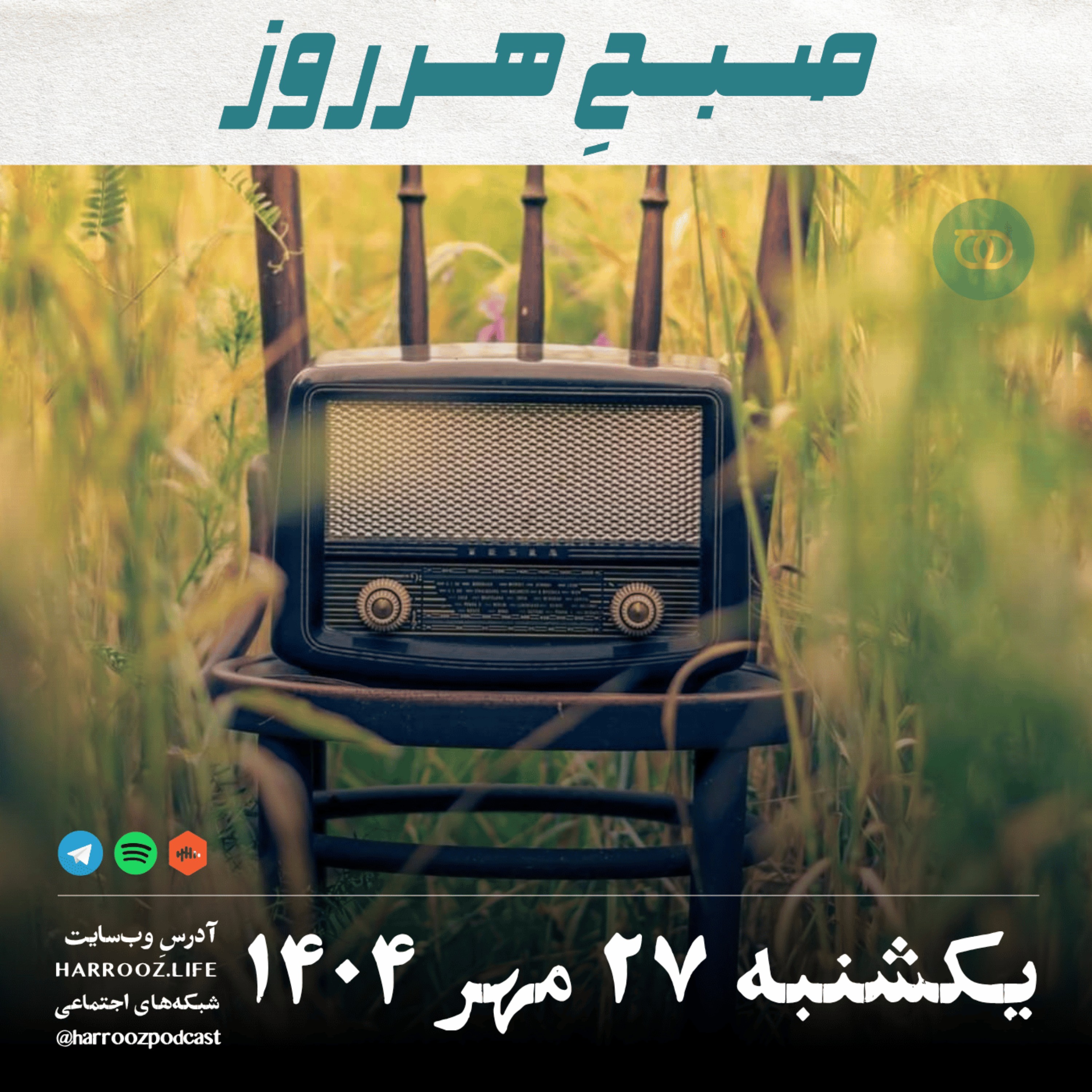 صبحِ هرروز - یکشنبه 27 مهر 1404