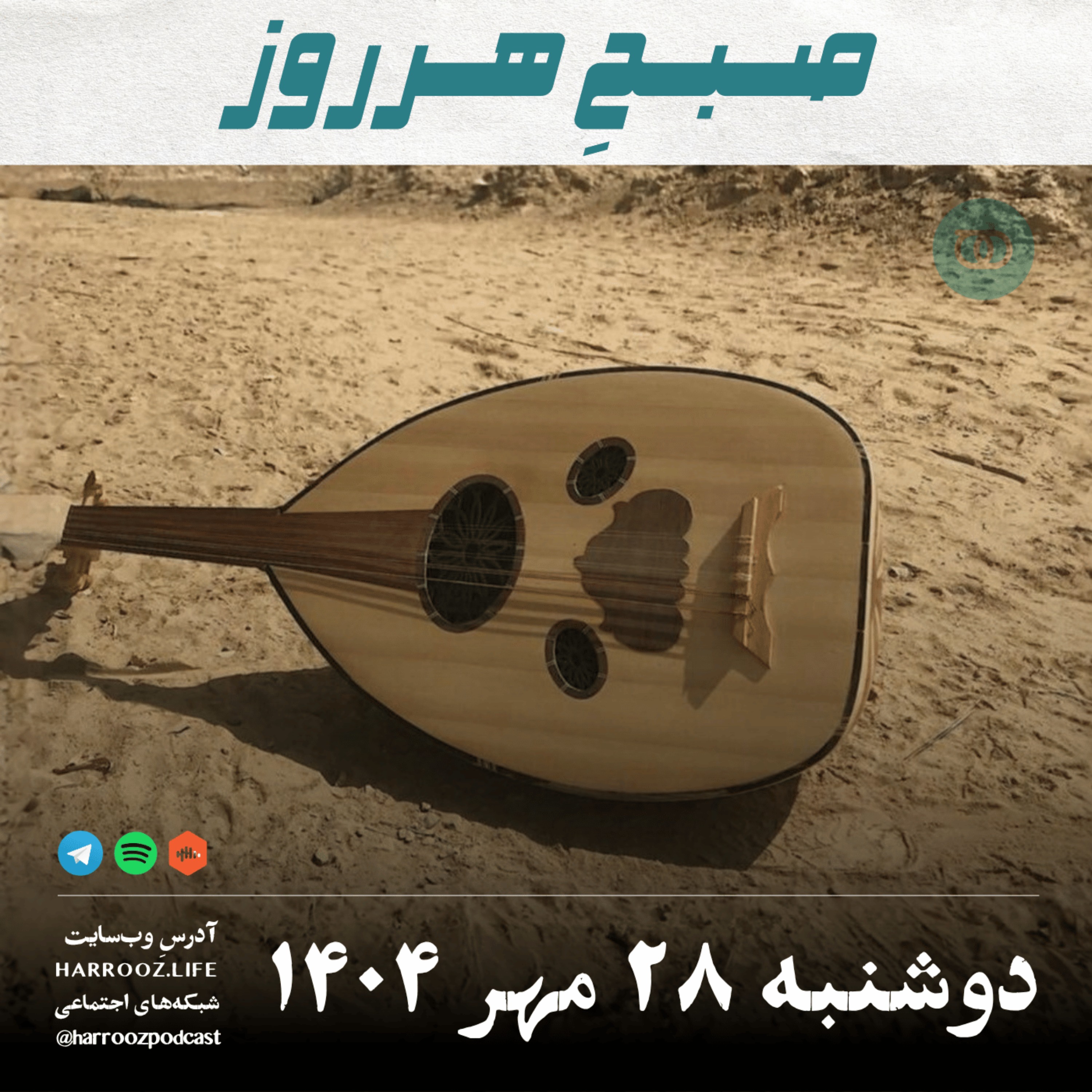 صبحِ هرروز - دوشنبه 28 مهر 1404