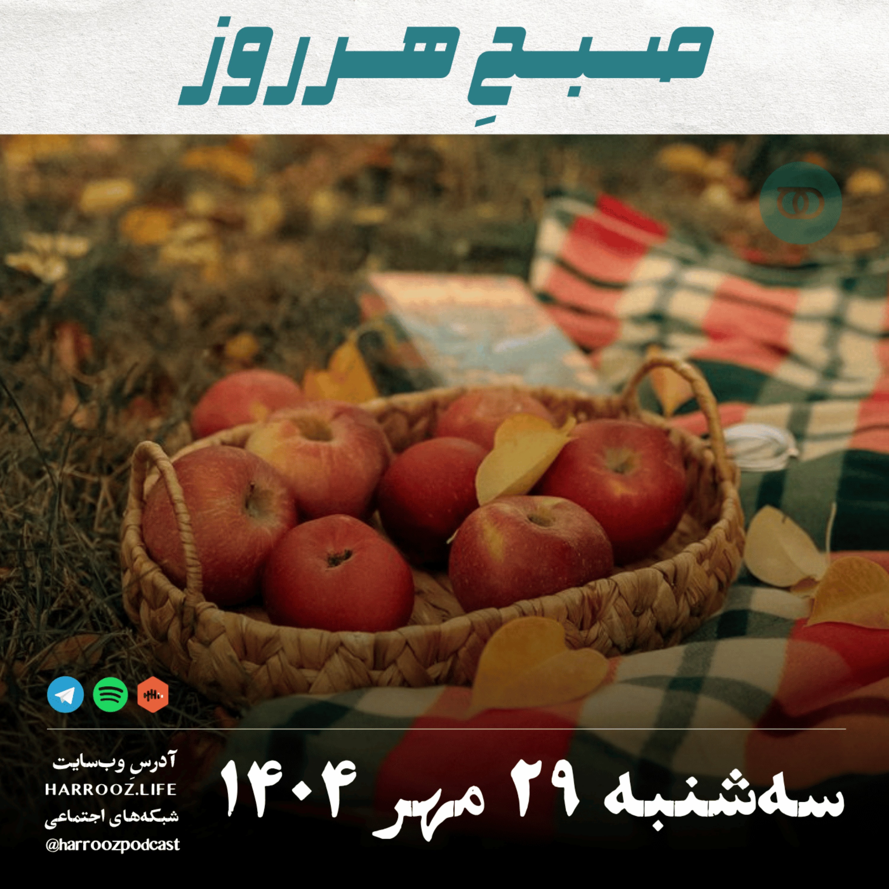 صبحِ هرروز - سه شنبه 29 مهر 1404