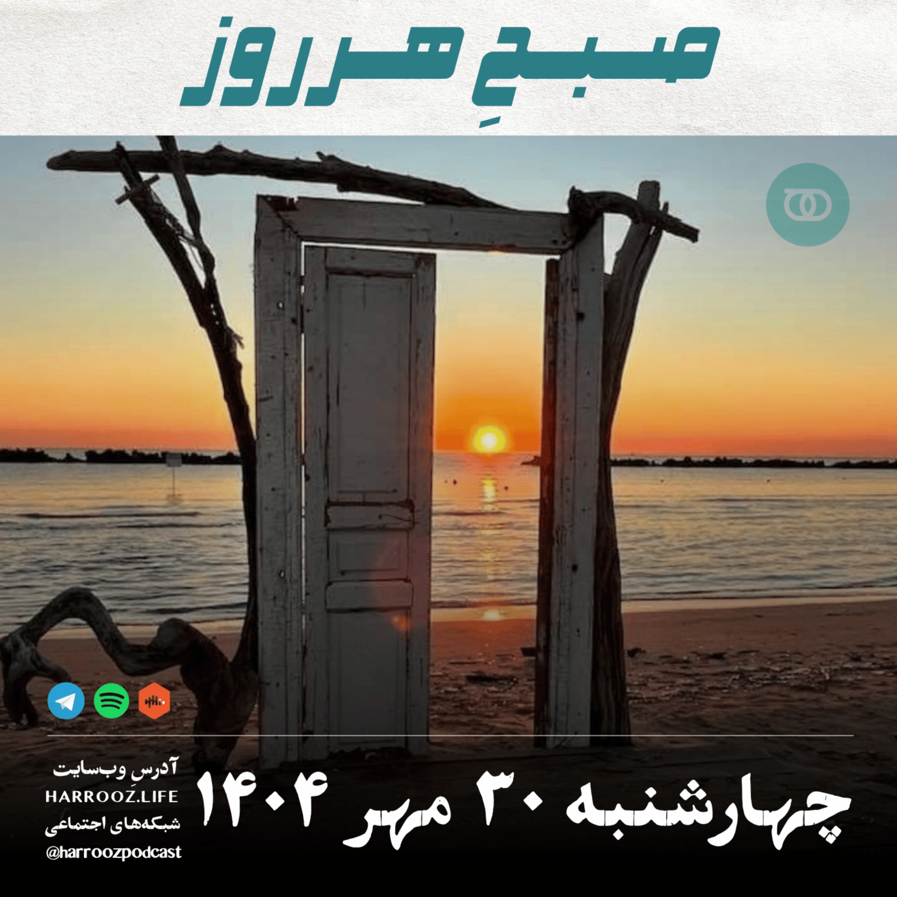صبحِ هرروز - چهارشنبه 30 مهر 1404