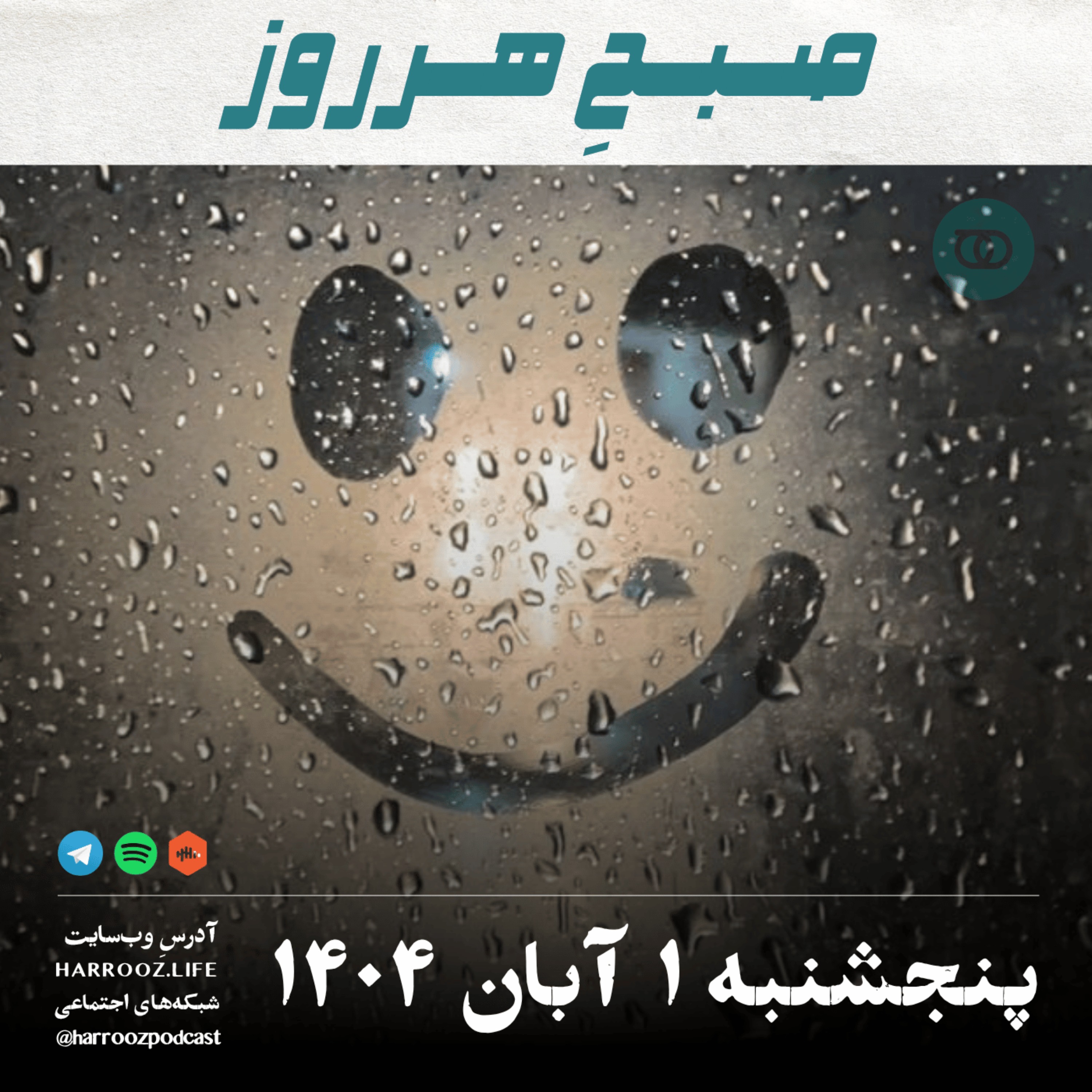 صبحِ هرروز - پنجشنبه 1 آبان 1404