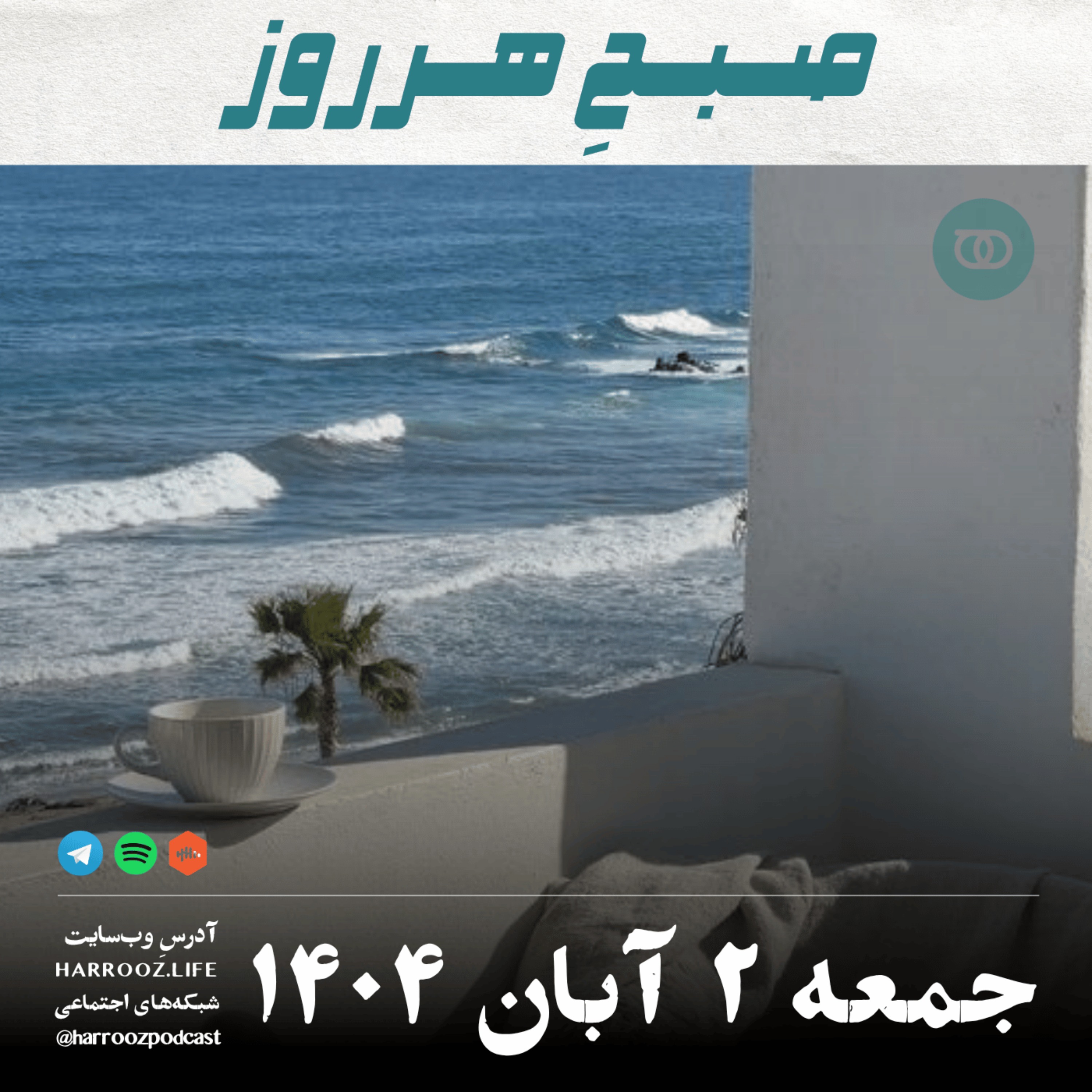 صبحِ هرروز - جمعه 2  آبان 1404