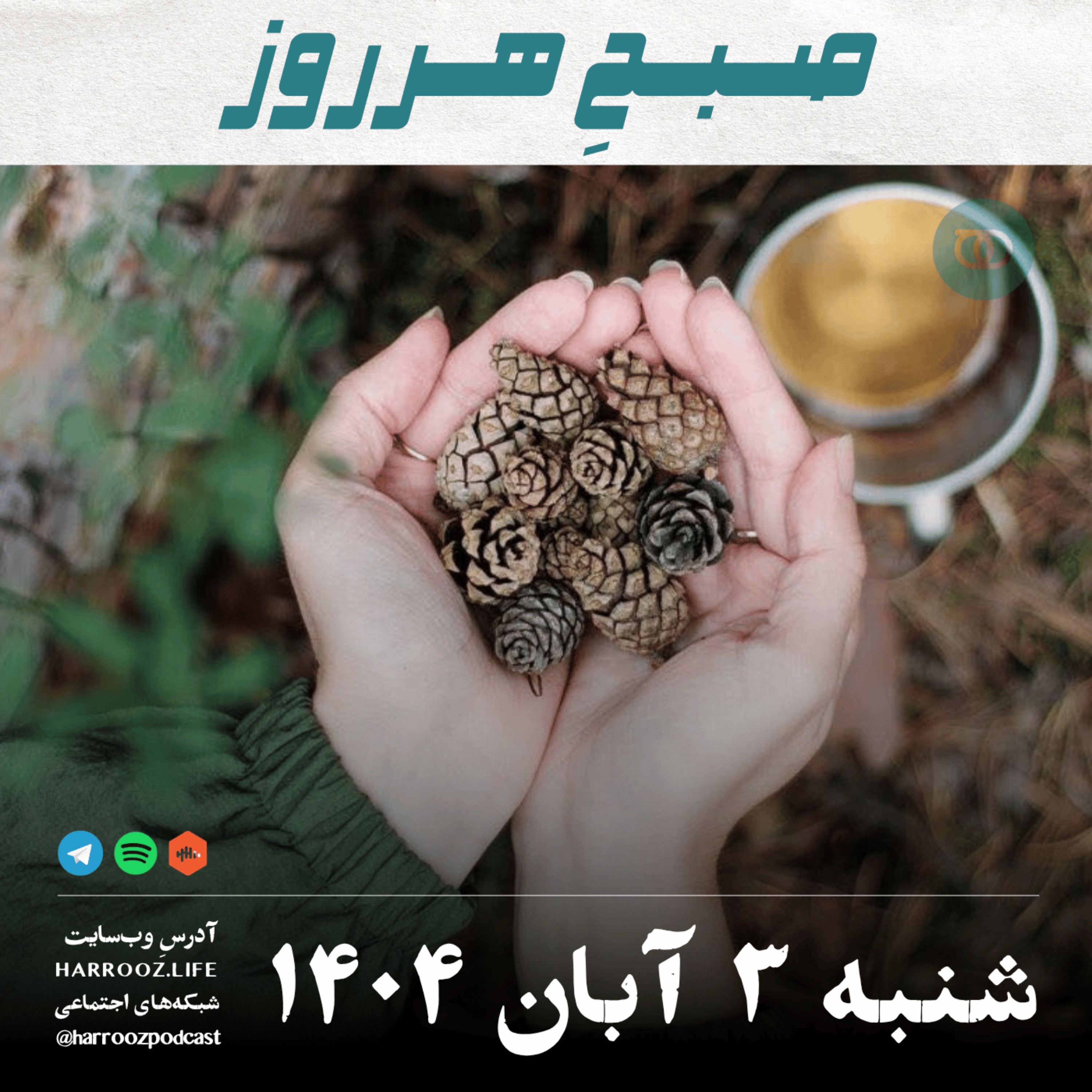 صبحِ هرروز - شنبه 3 آبان 1404