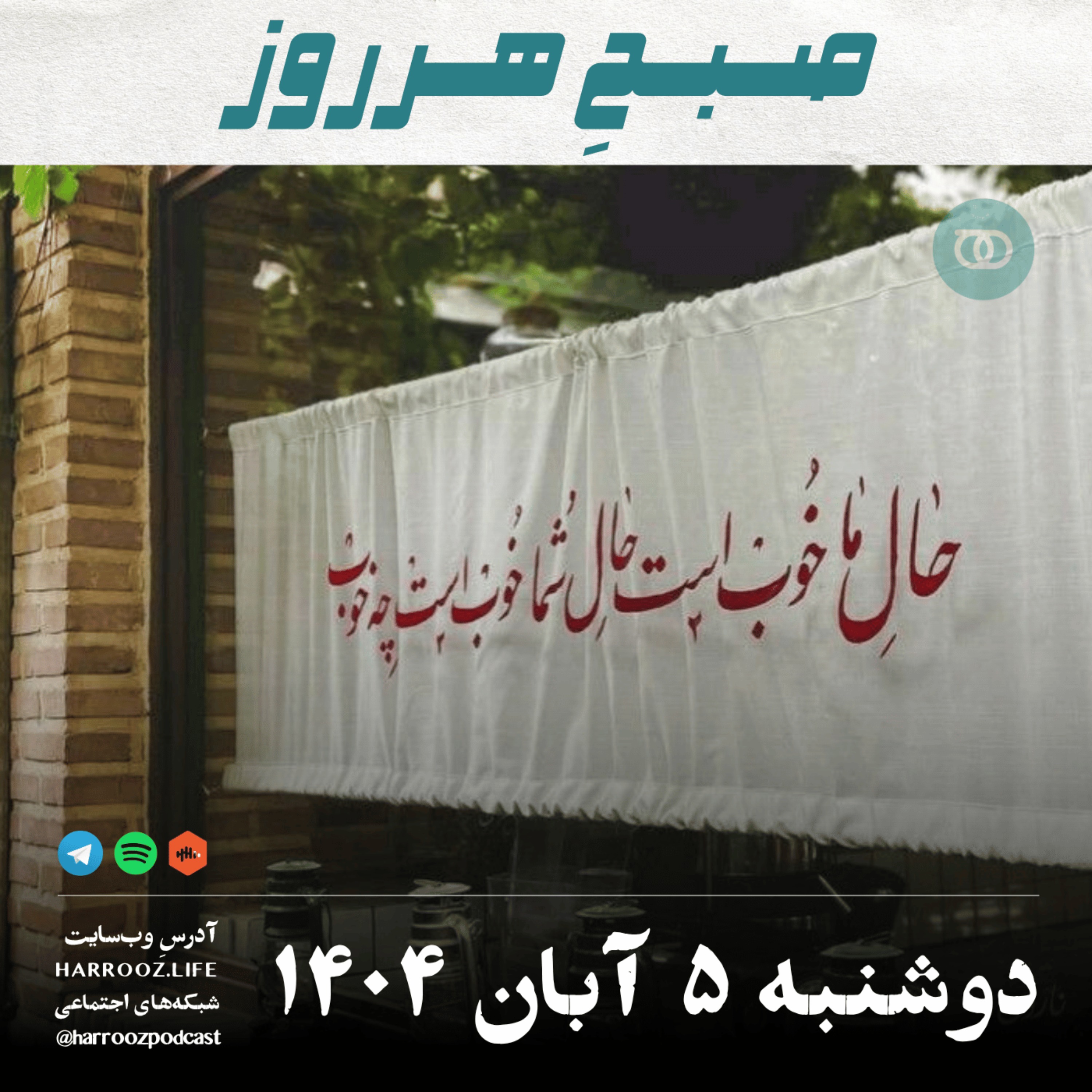 صبحِ هرروز - دوشنبه 5  آبان 1404