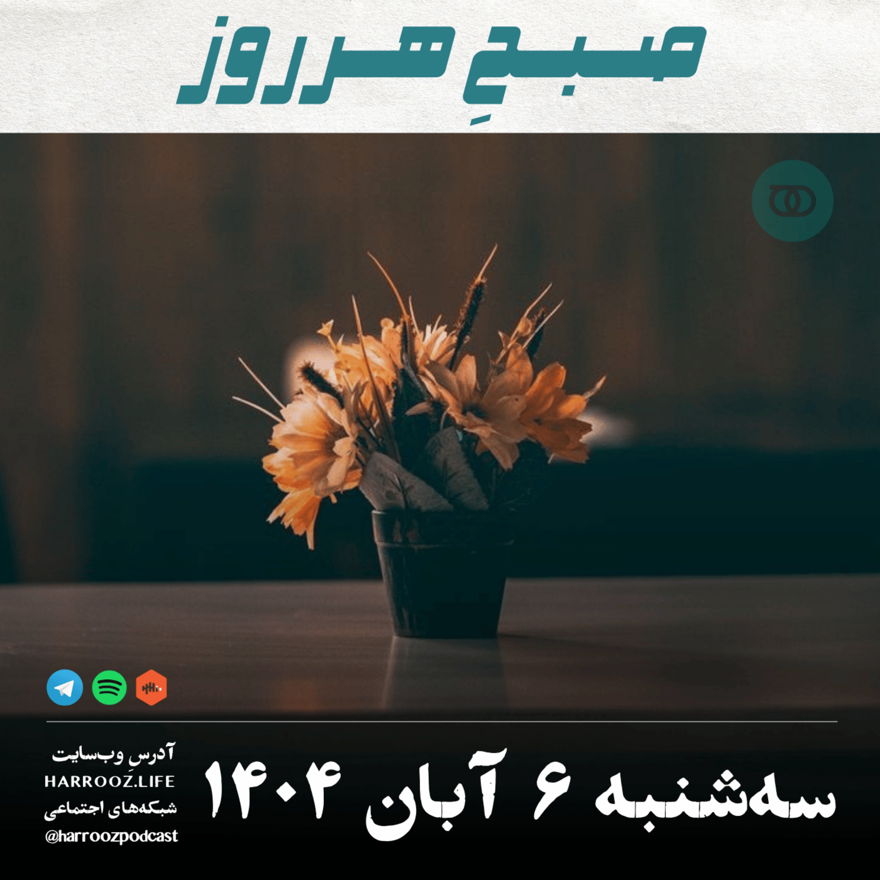 صبحِ هرروز - سه شنبه 6  آبان 1404