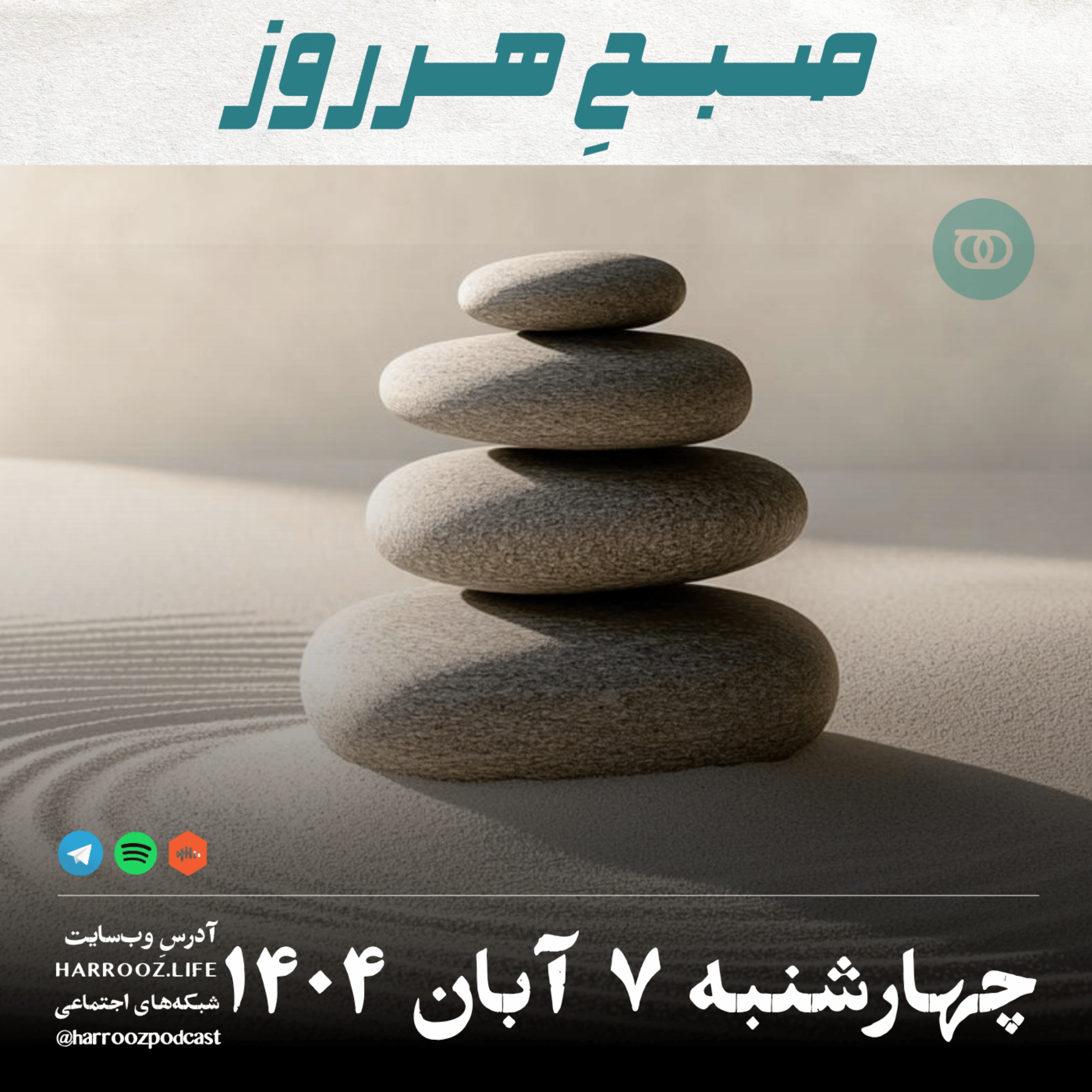 صبحِ هرروز - چهارشنبه 7 آبان 1404