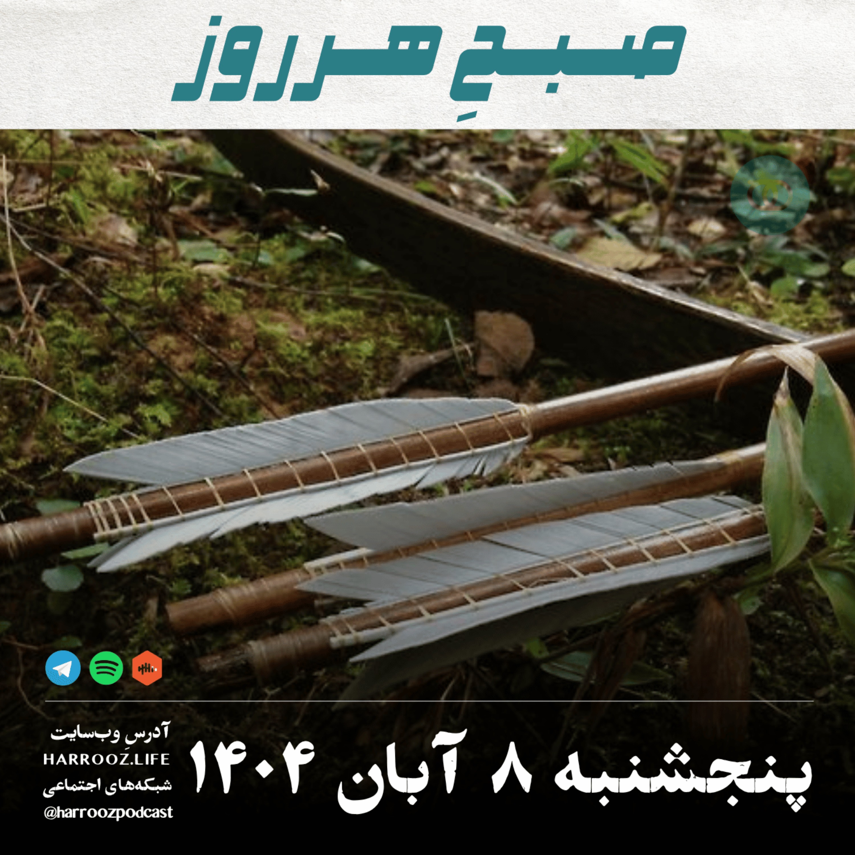 صبحِ هرروز - پنجشنبه 8 آبان 1404