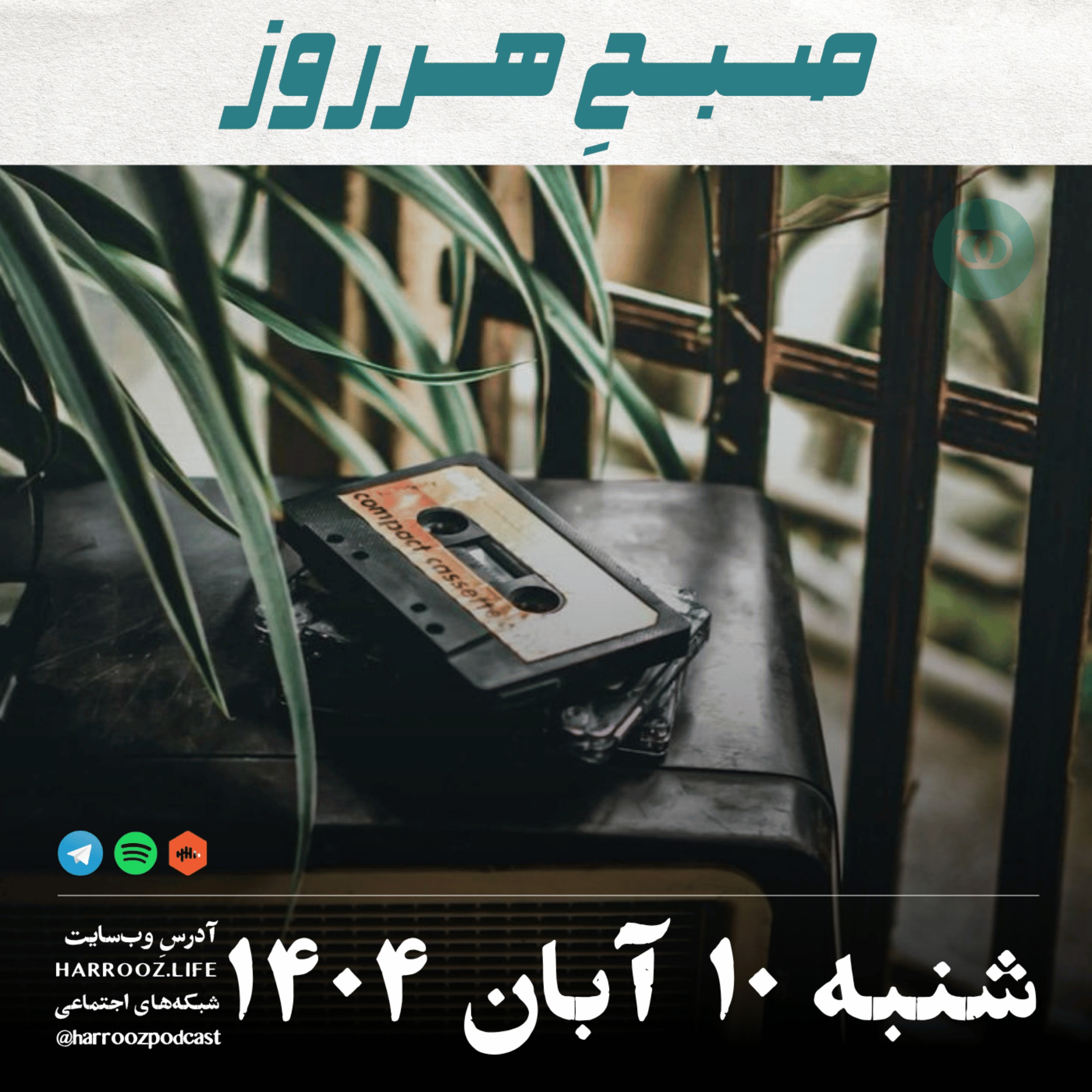 صبحِ هرروز - شنبه 10  آبان 1404