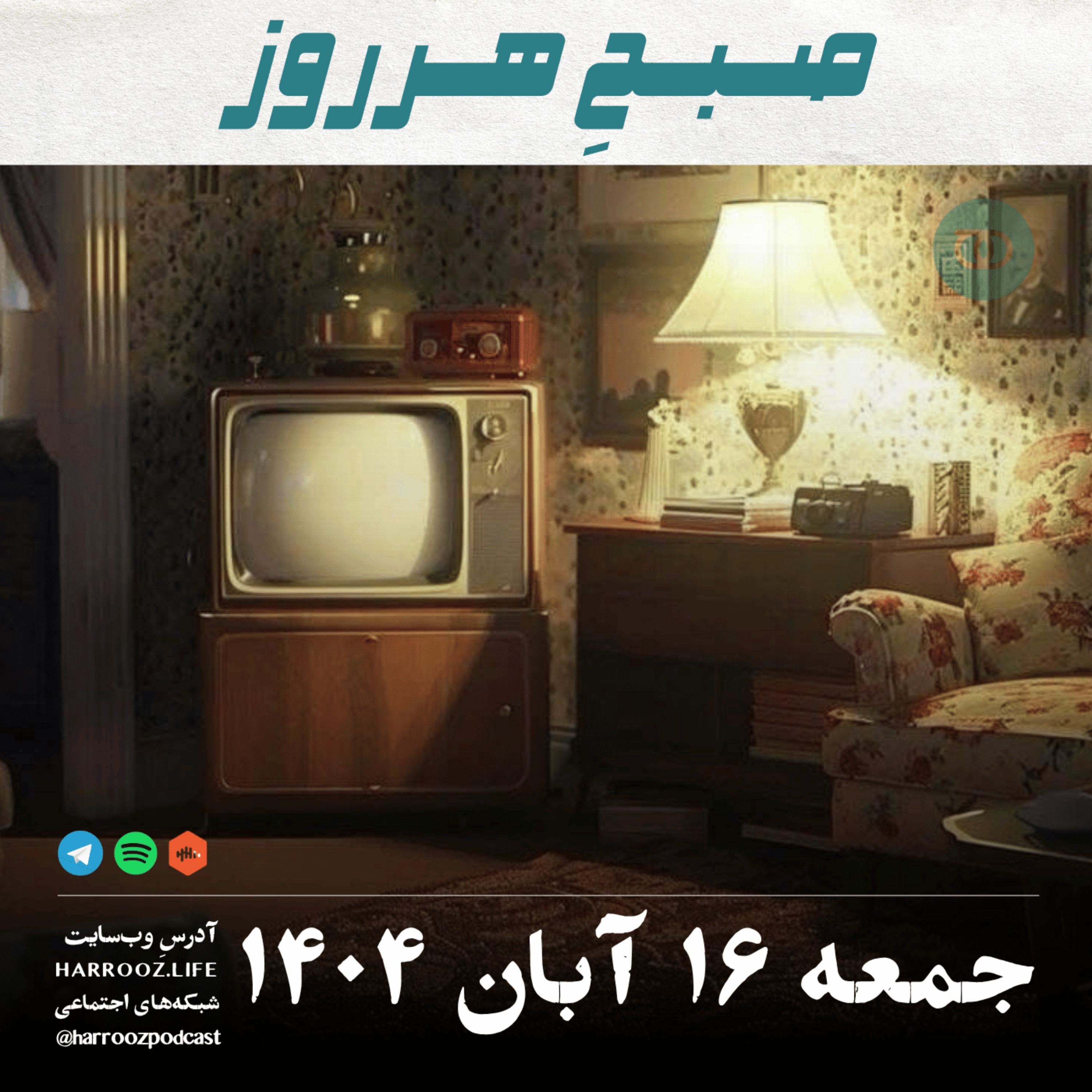 صبحِ هرروز - جمعه 16 آبان 1404 صبحِ هرروز - جمعه 16 آبان 1404