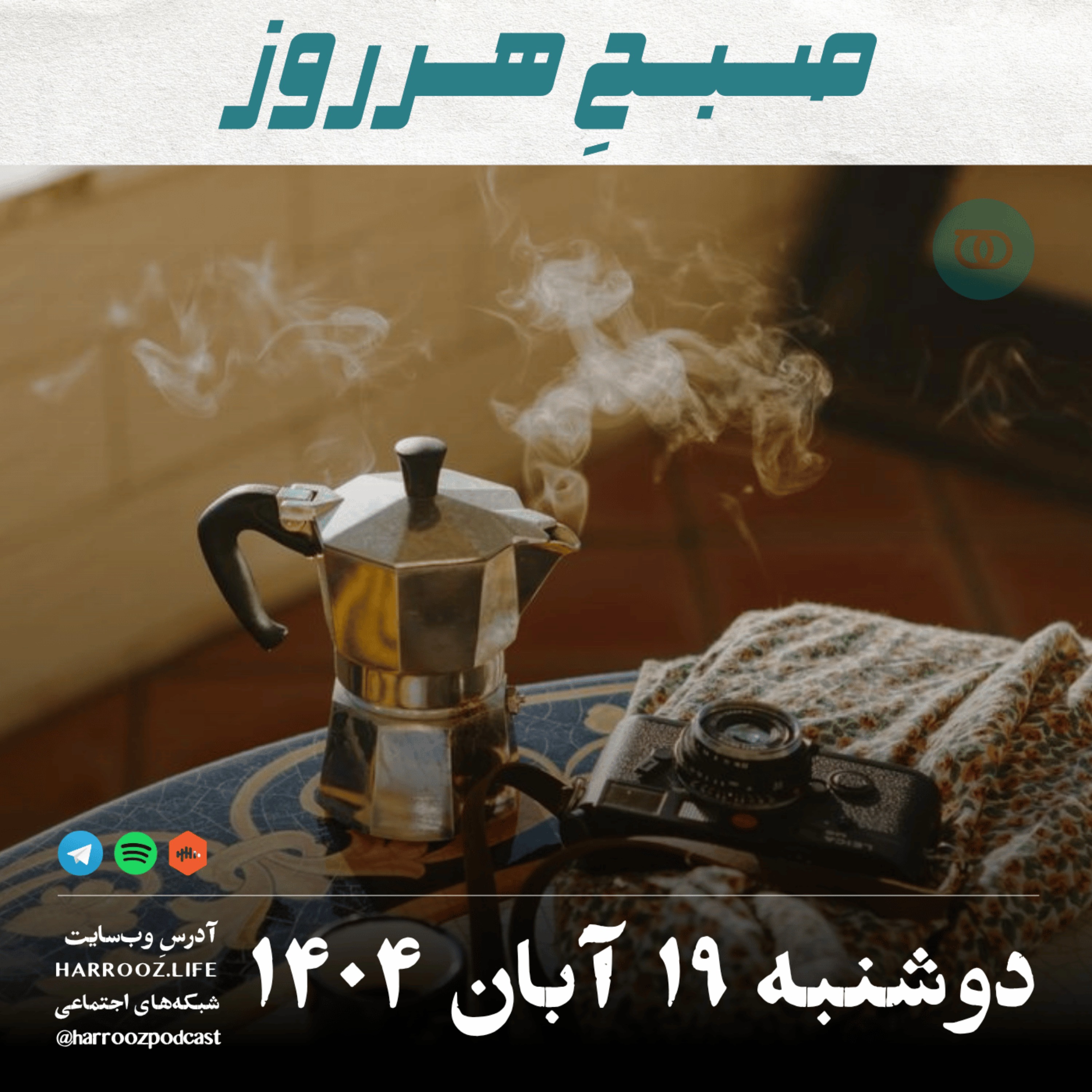 صبحِ هرروز - دوشنبه 19  آبان 1404