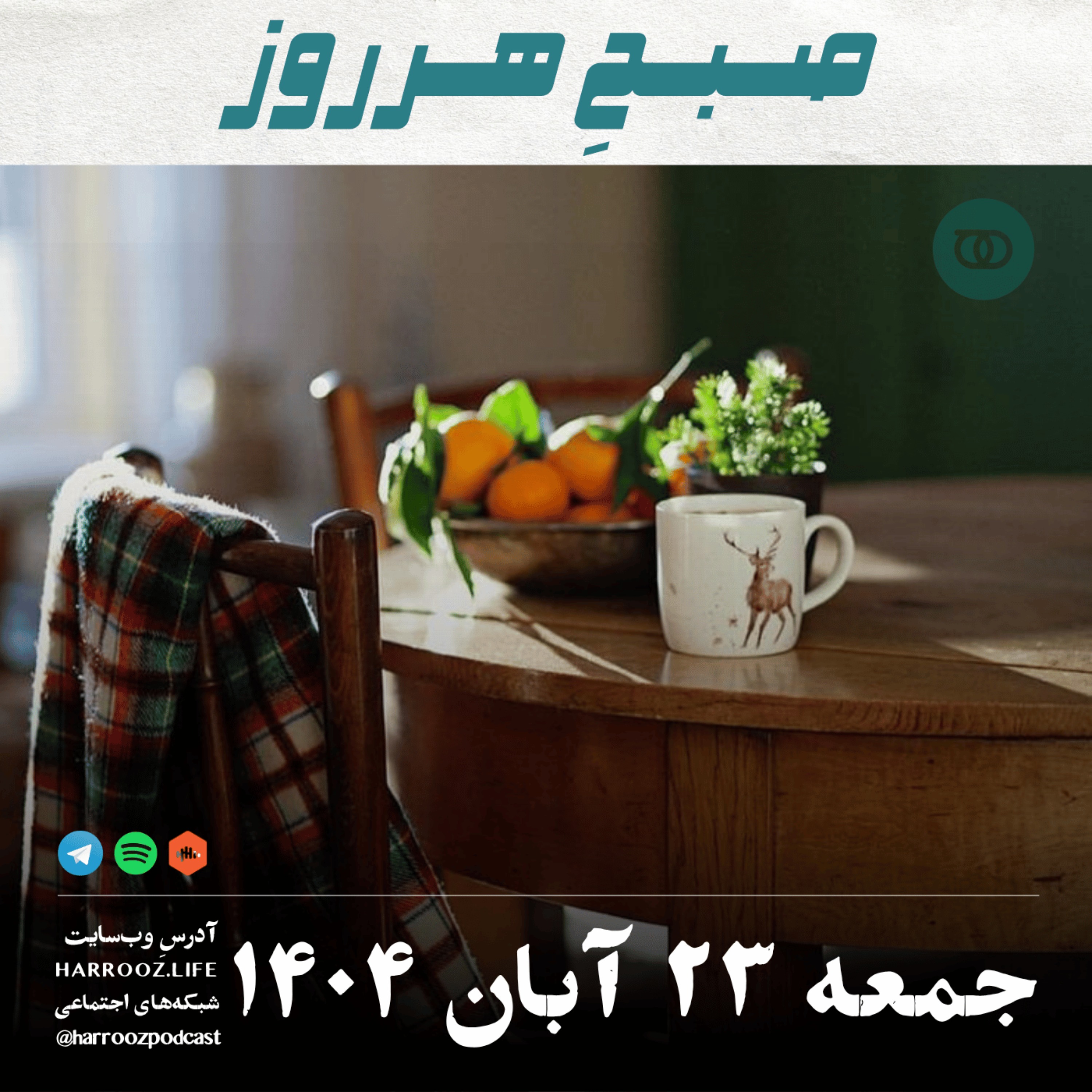 صبحِ هرروز - جمعه 23 آبان 1404 صبحِ هرروز - جمعه 23 آبان 1404
