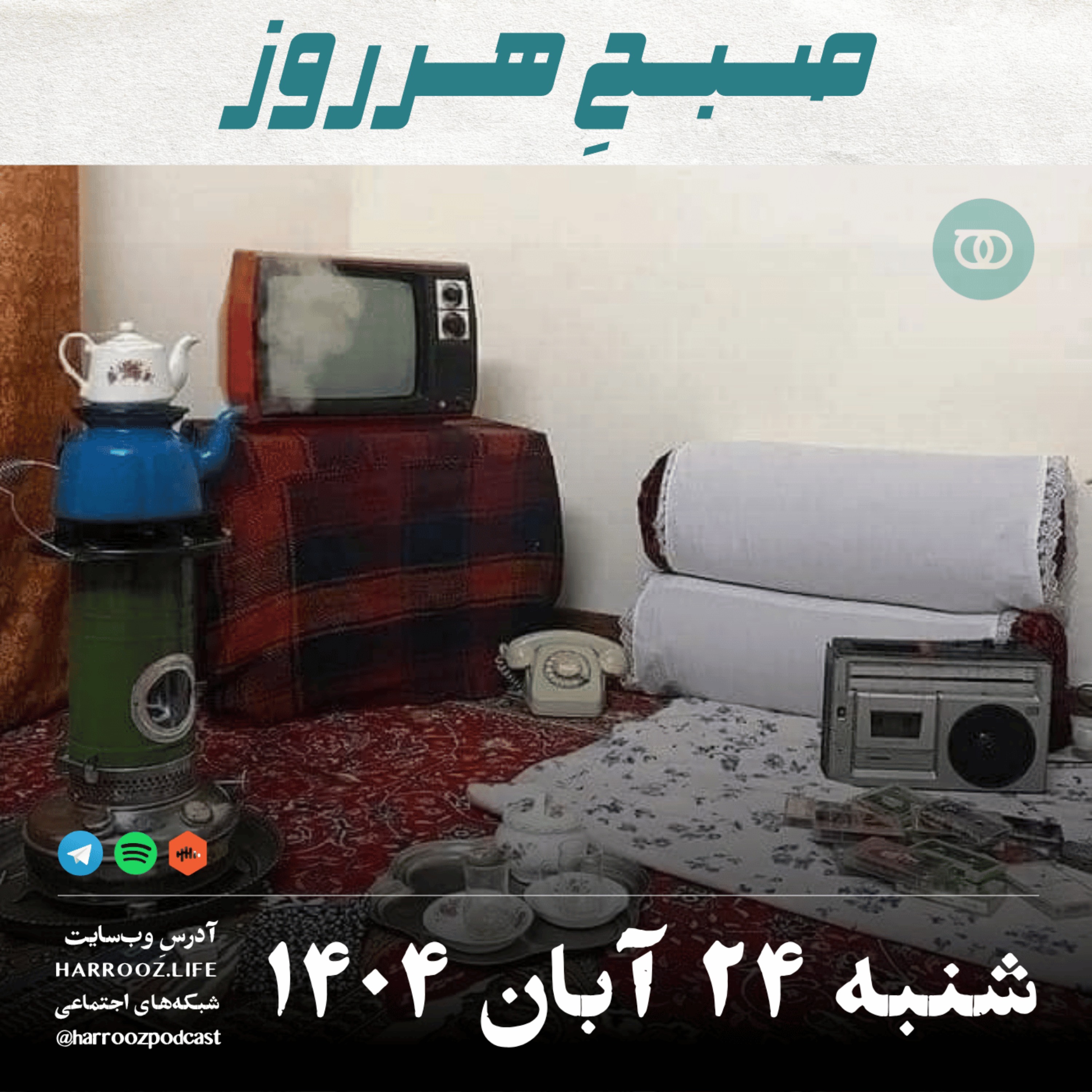 صبحِ هرروز - شنبه 24  آبان 1404