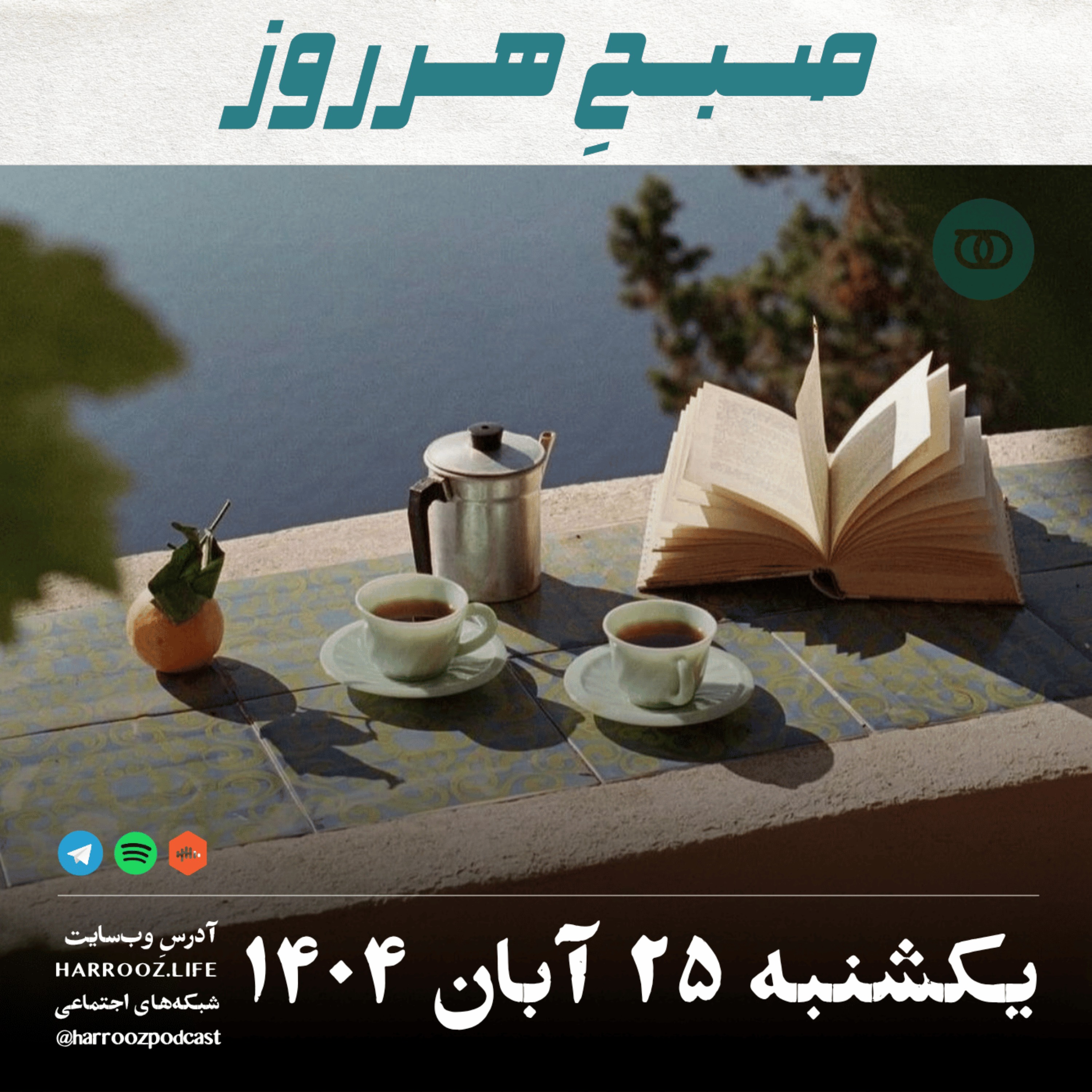 صبحِ هرروز - یکشنبه 25  �آبان 1404