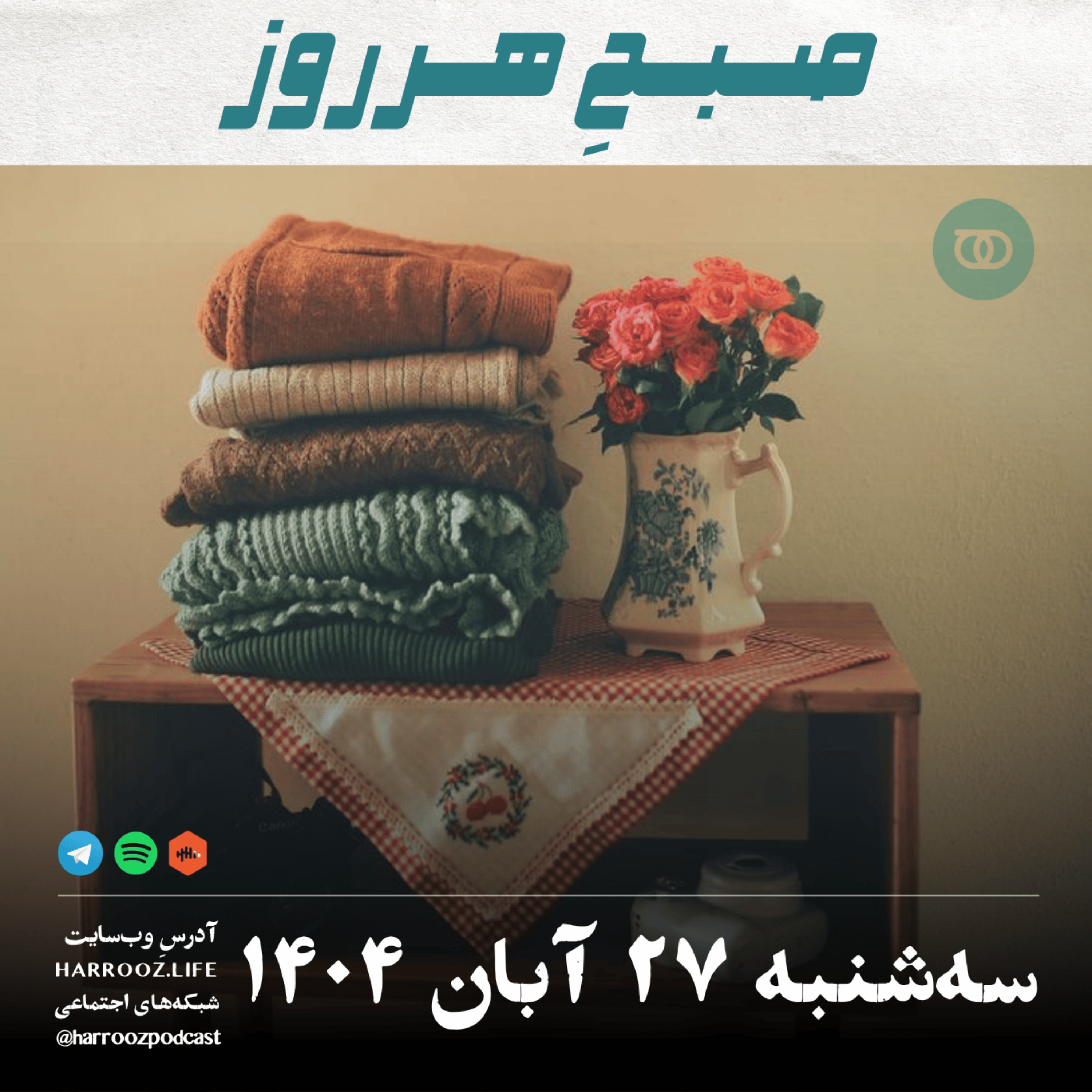 صبحِ هرروز - سه شنبه 27  آبان 1404