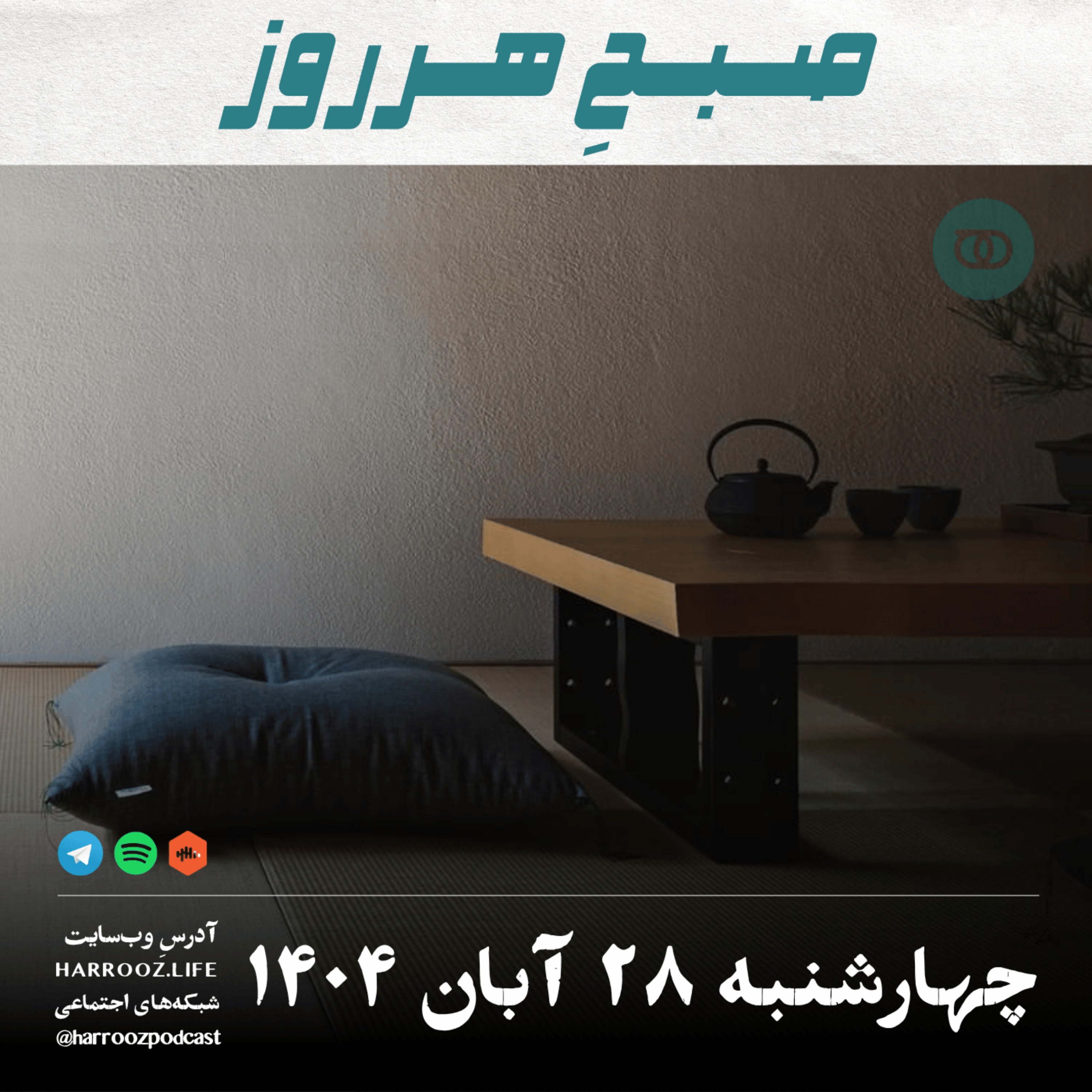 صبحِ هرروز - چهارشنبه 28  آبان 1404