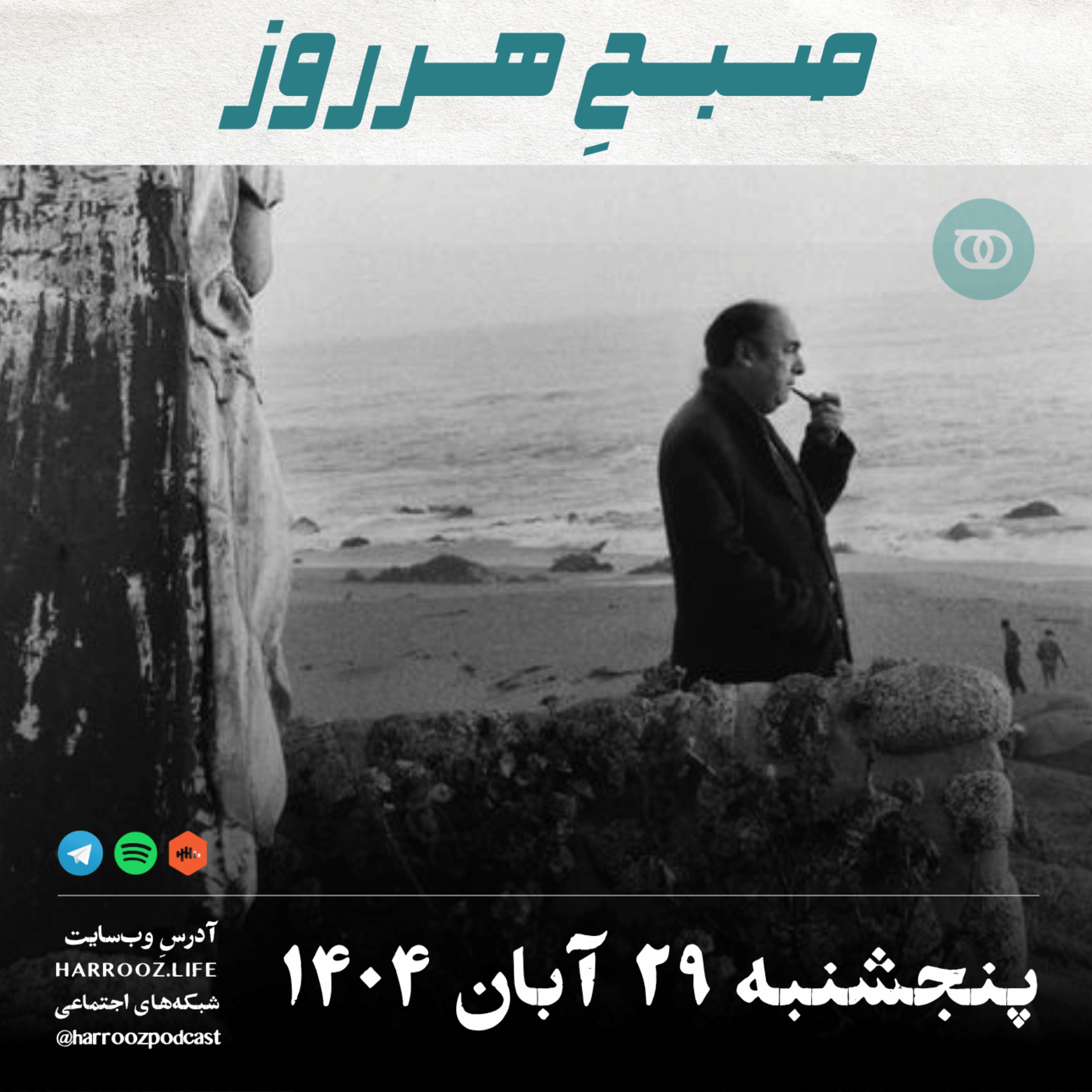 صبحِ هرروز - پنجشنبه 29 آبان 1404 صبحِ هرروز - پنجشنبه 29 آبان 1404