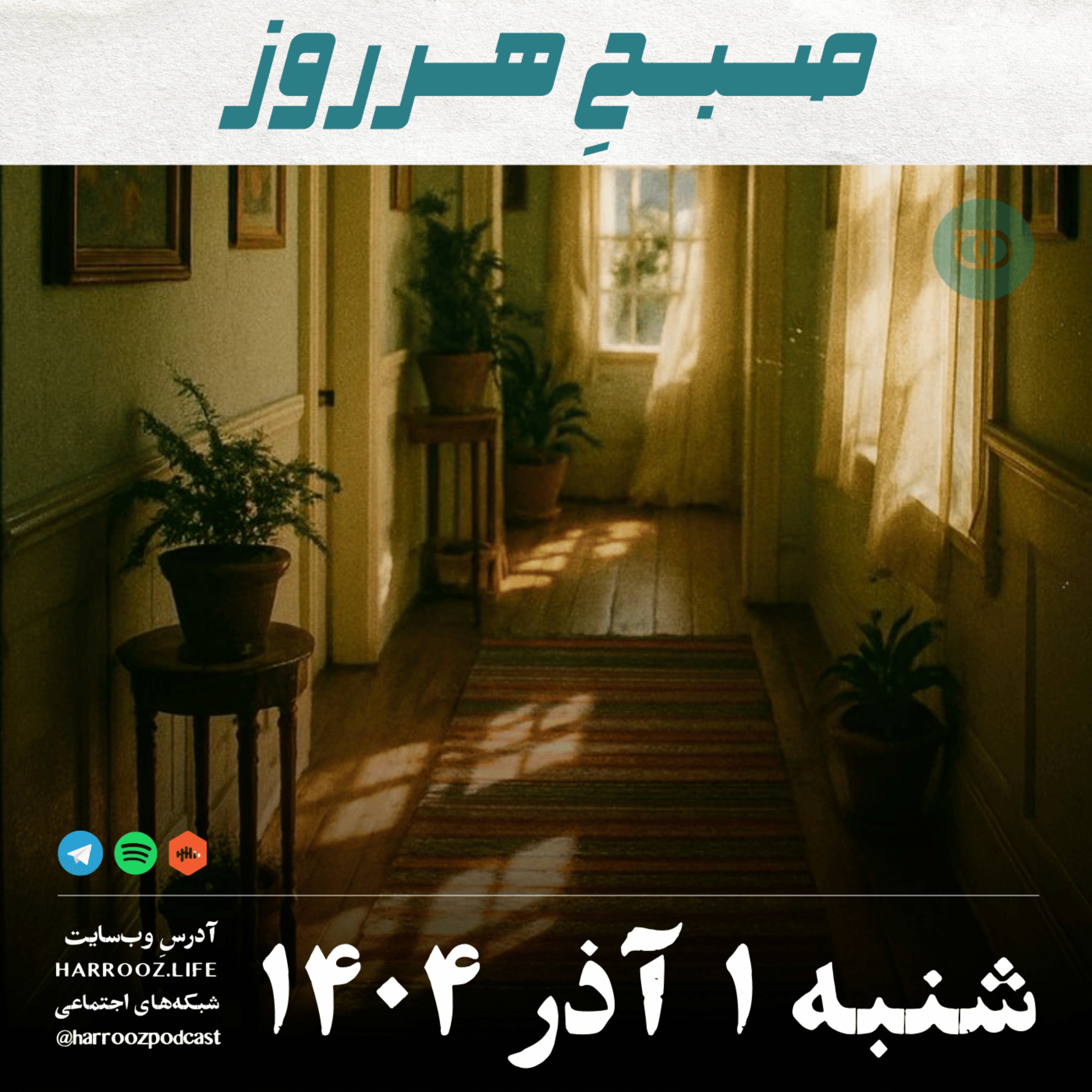 صبحِ هرروز - شنبه 1 آذر 1404