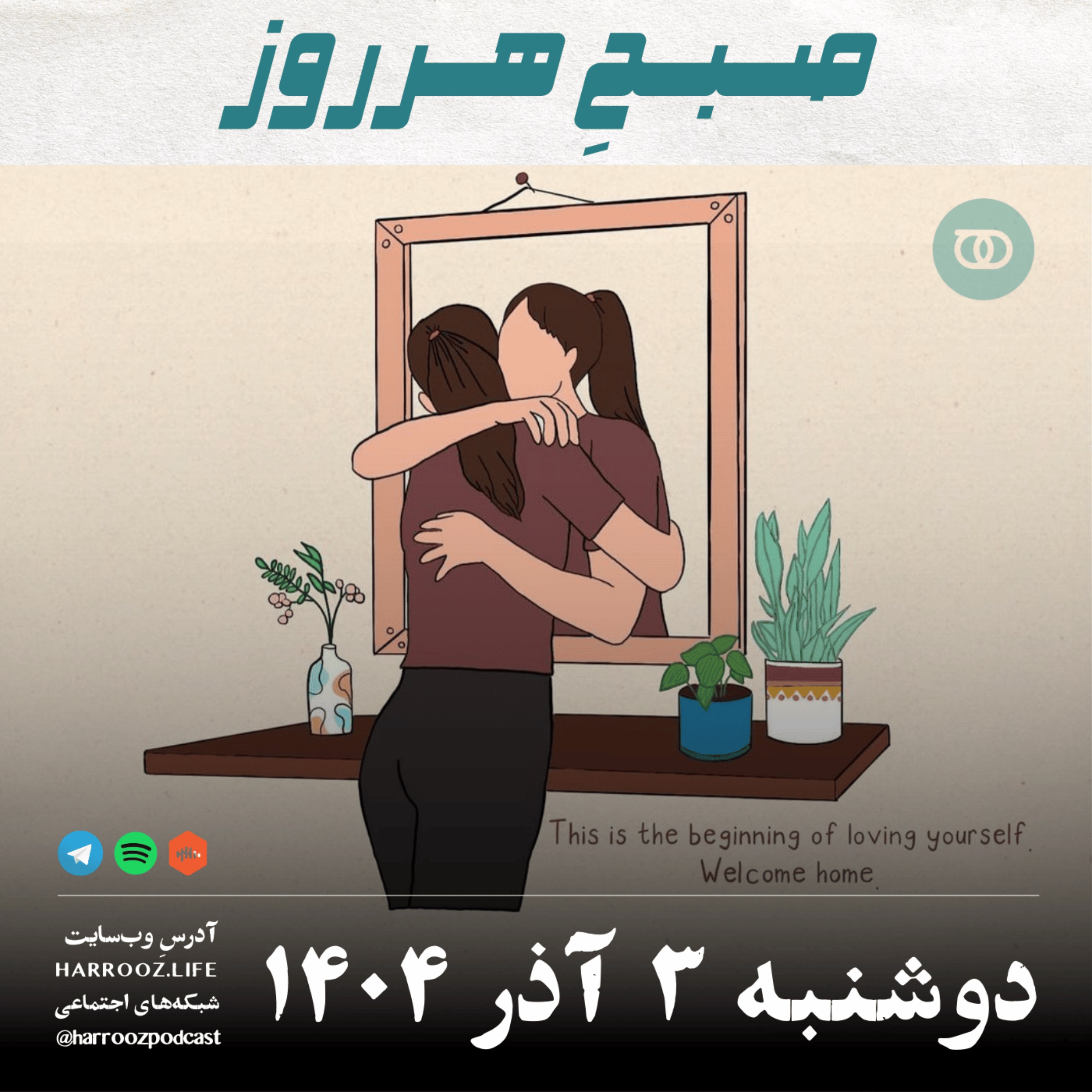 صبح هرروز - دوشنبه 3 آذر 1404