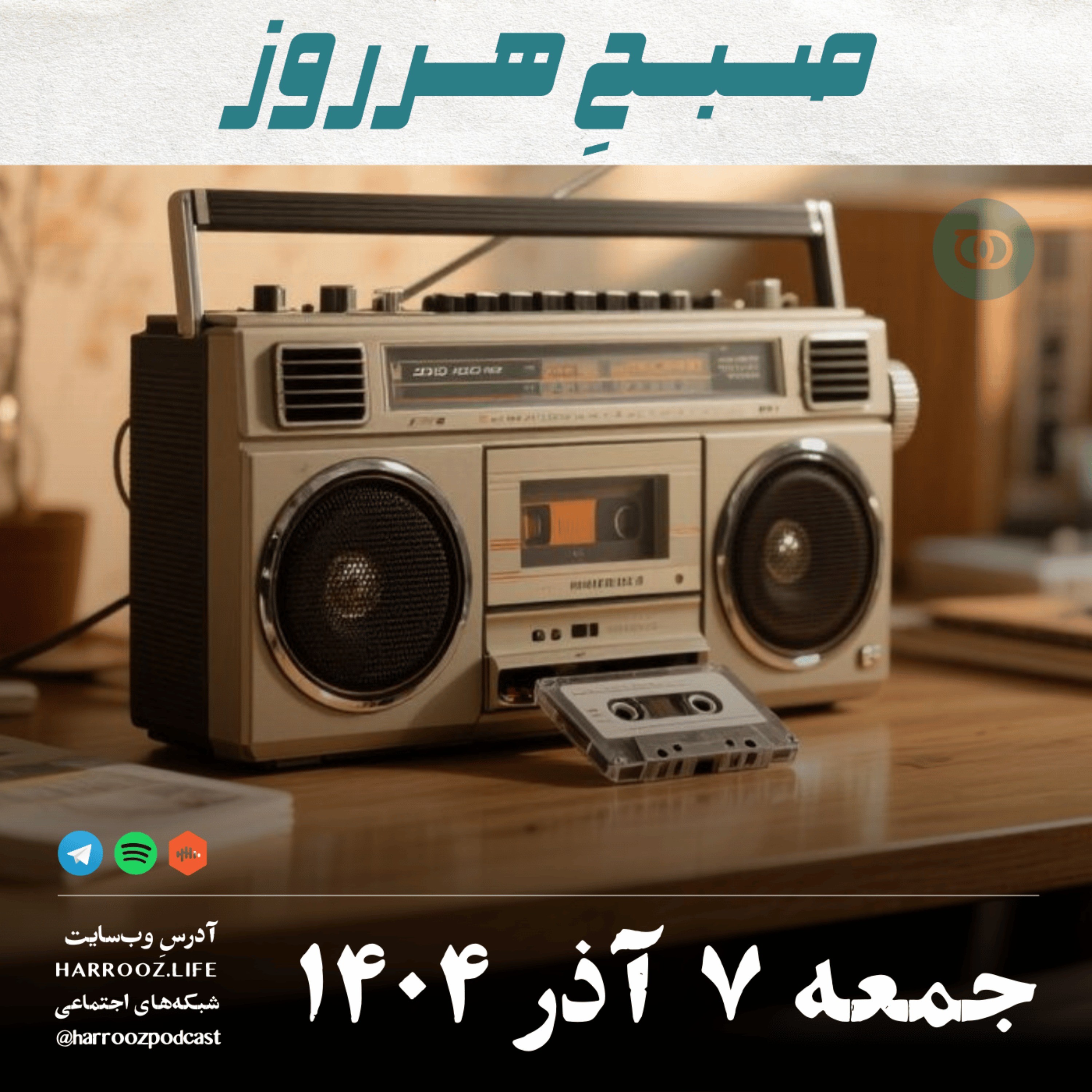 صبحِ هرروز - جمعه 7 آذر 1404