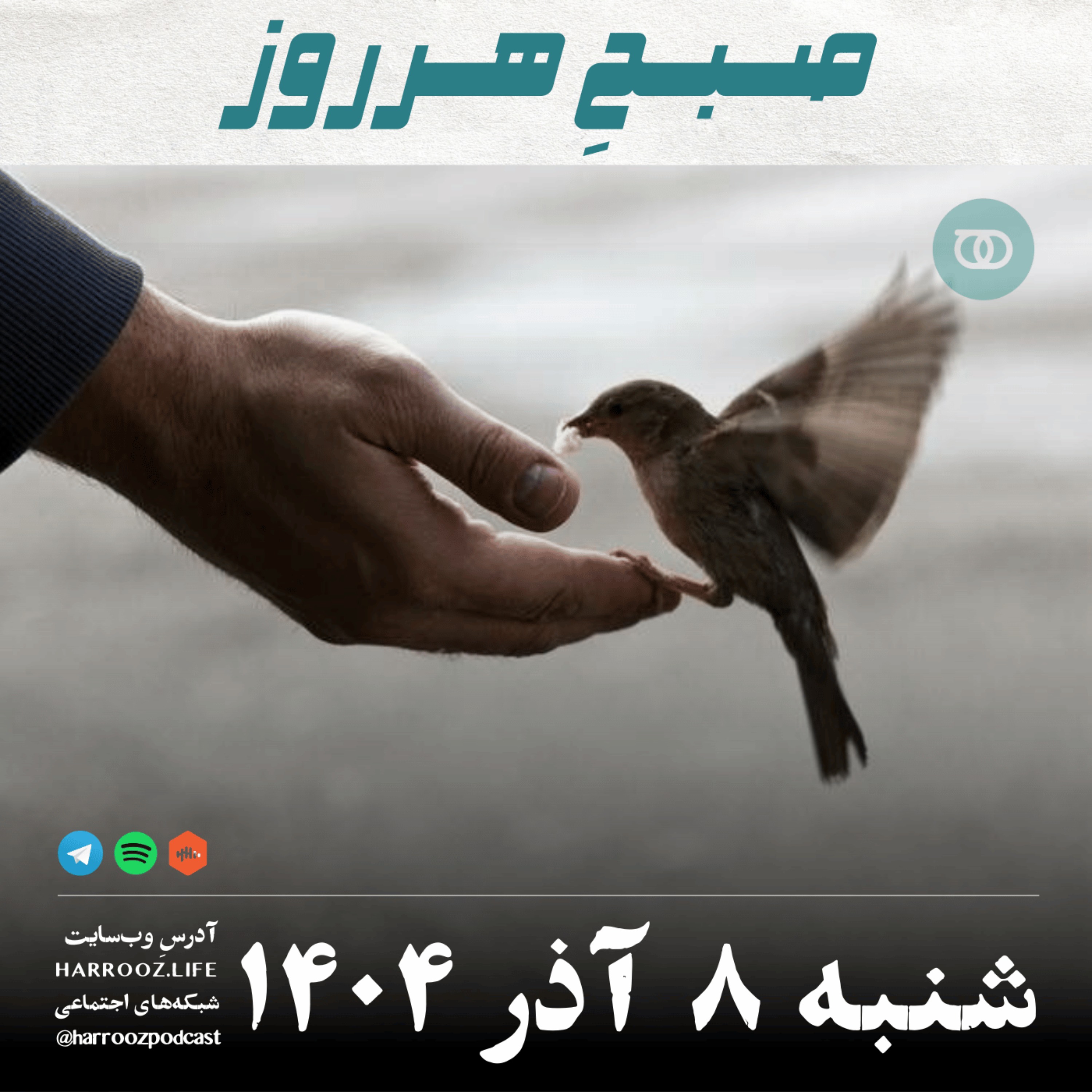 صبحِ هرروز - شنبه 8 آذر 1404