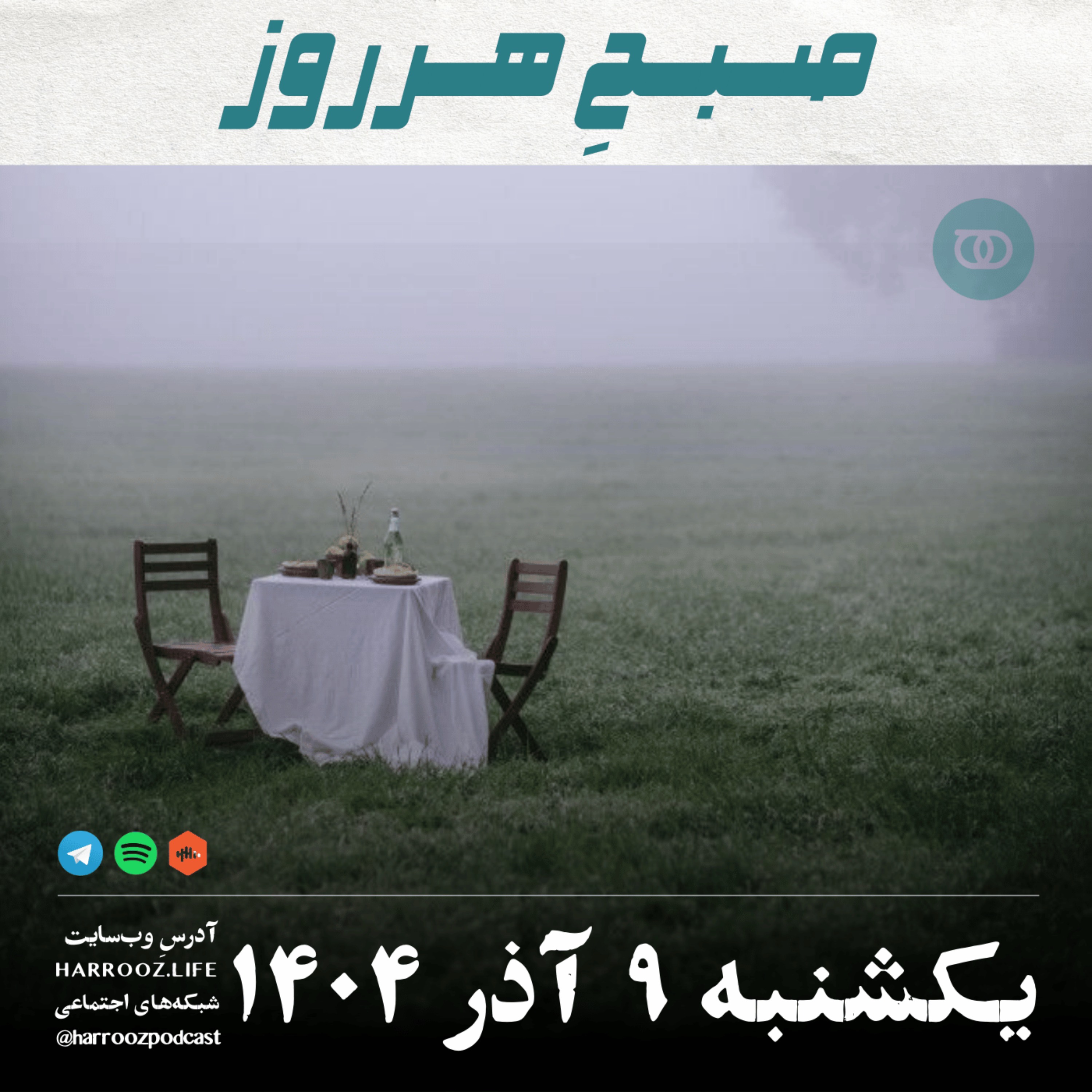صبحِ هرروز - یکشنبه 9 آذر 1404