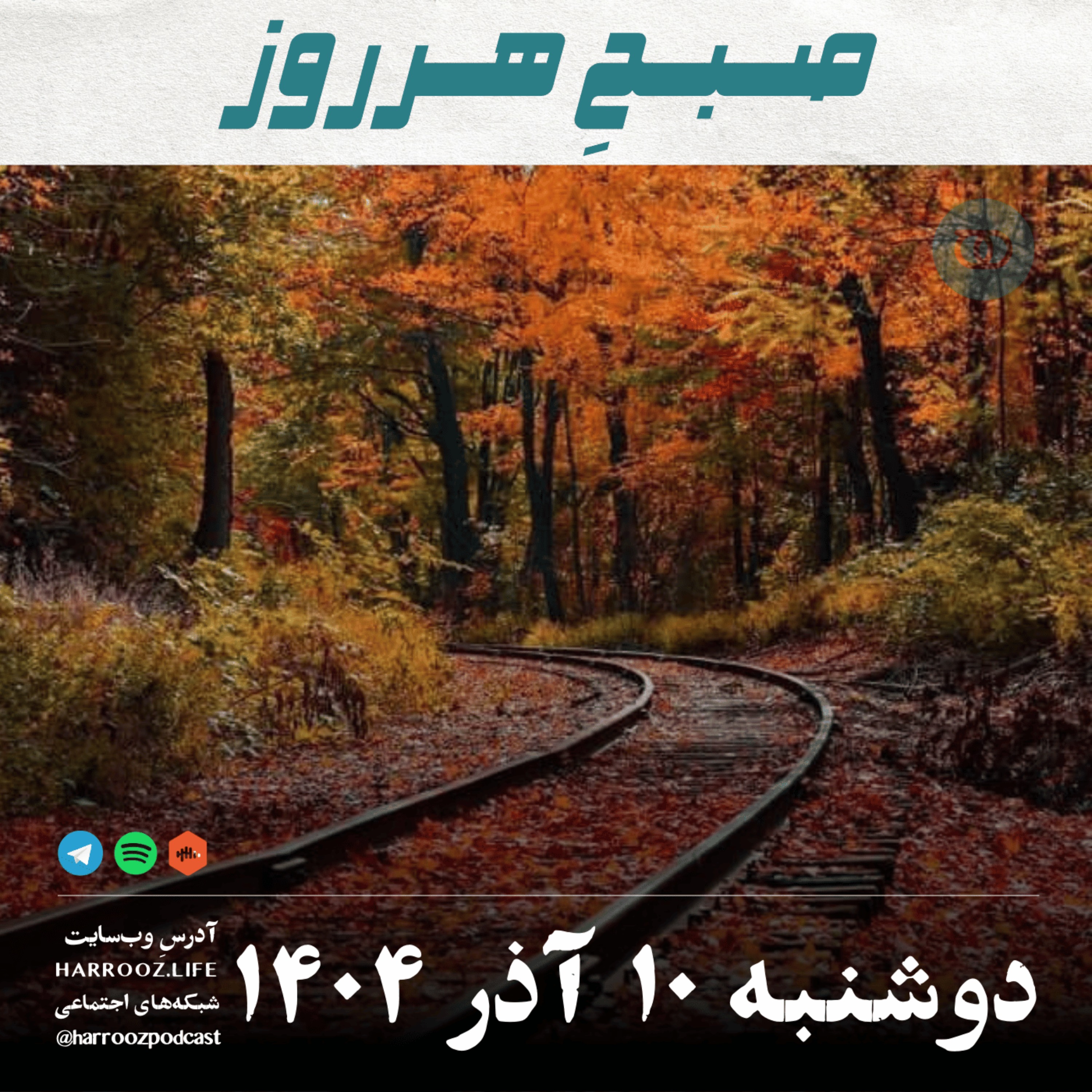 صبحِ هرروز - دوشنبه 10 آذر 1404