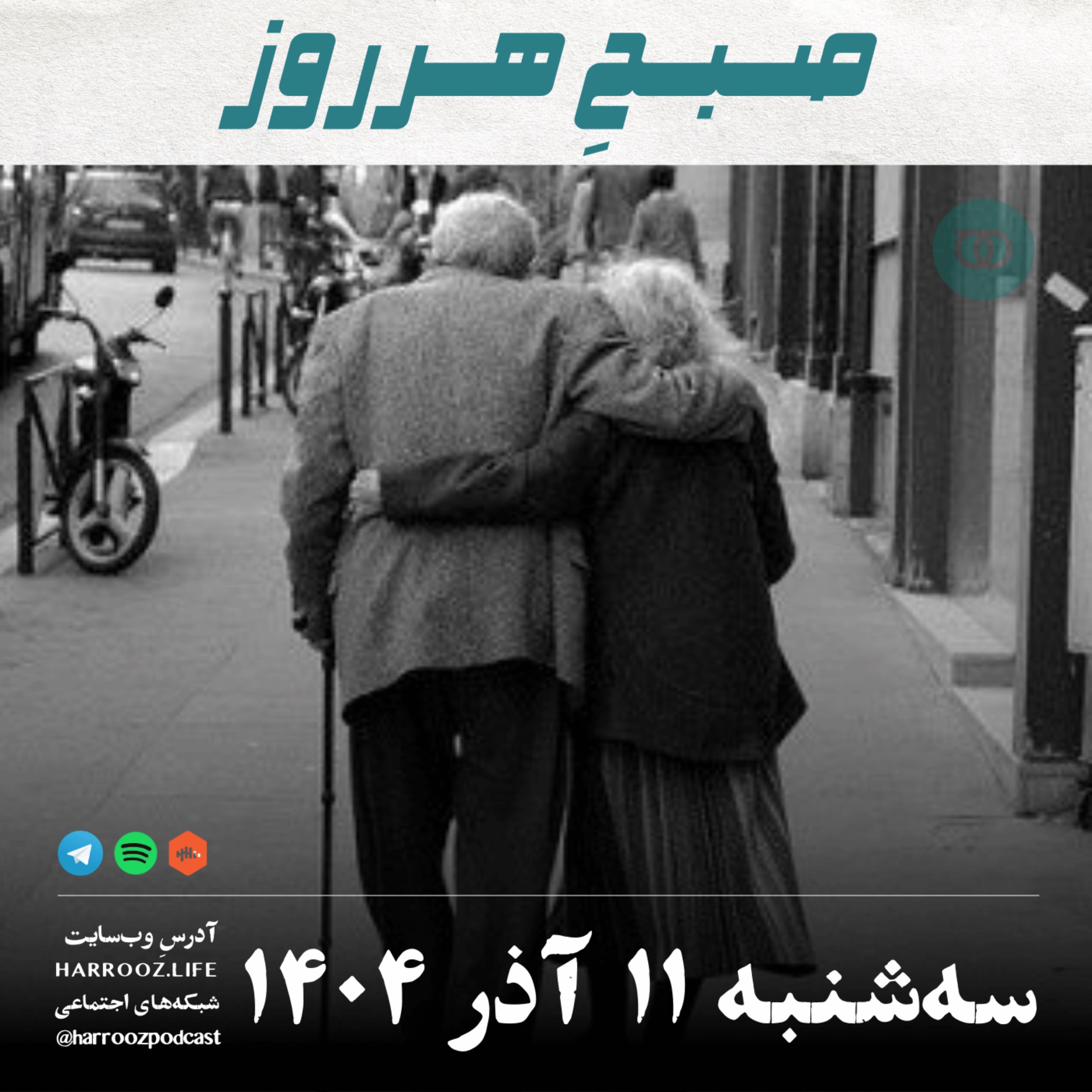 صبح هرروز - سه شنبه 11  آذر 1404