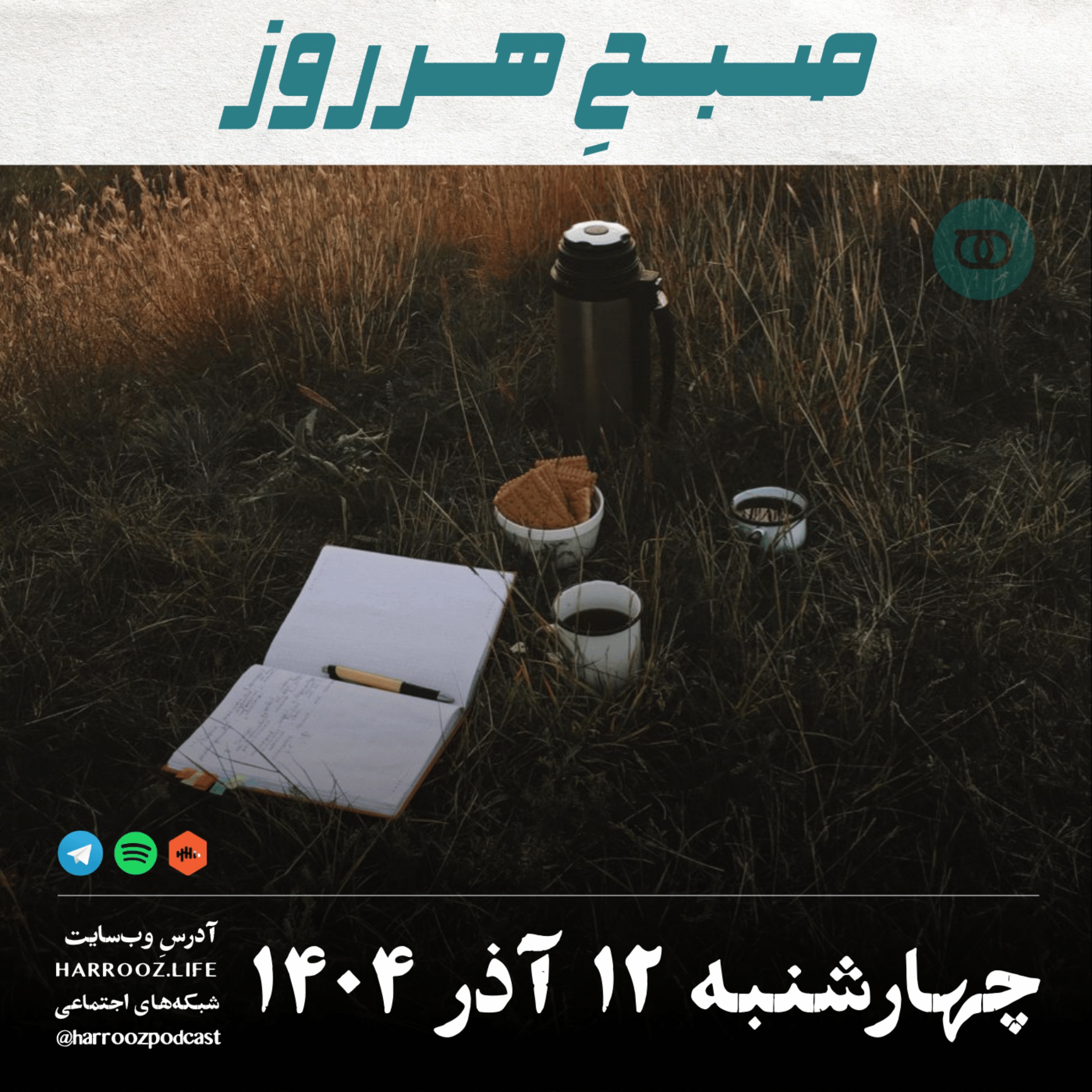 صبحِ هرروز - چهارشنبه 12 آذر 1404
