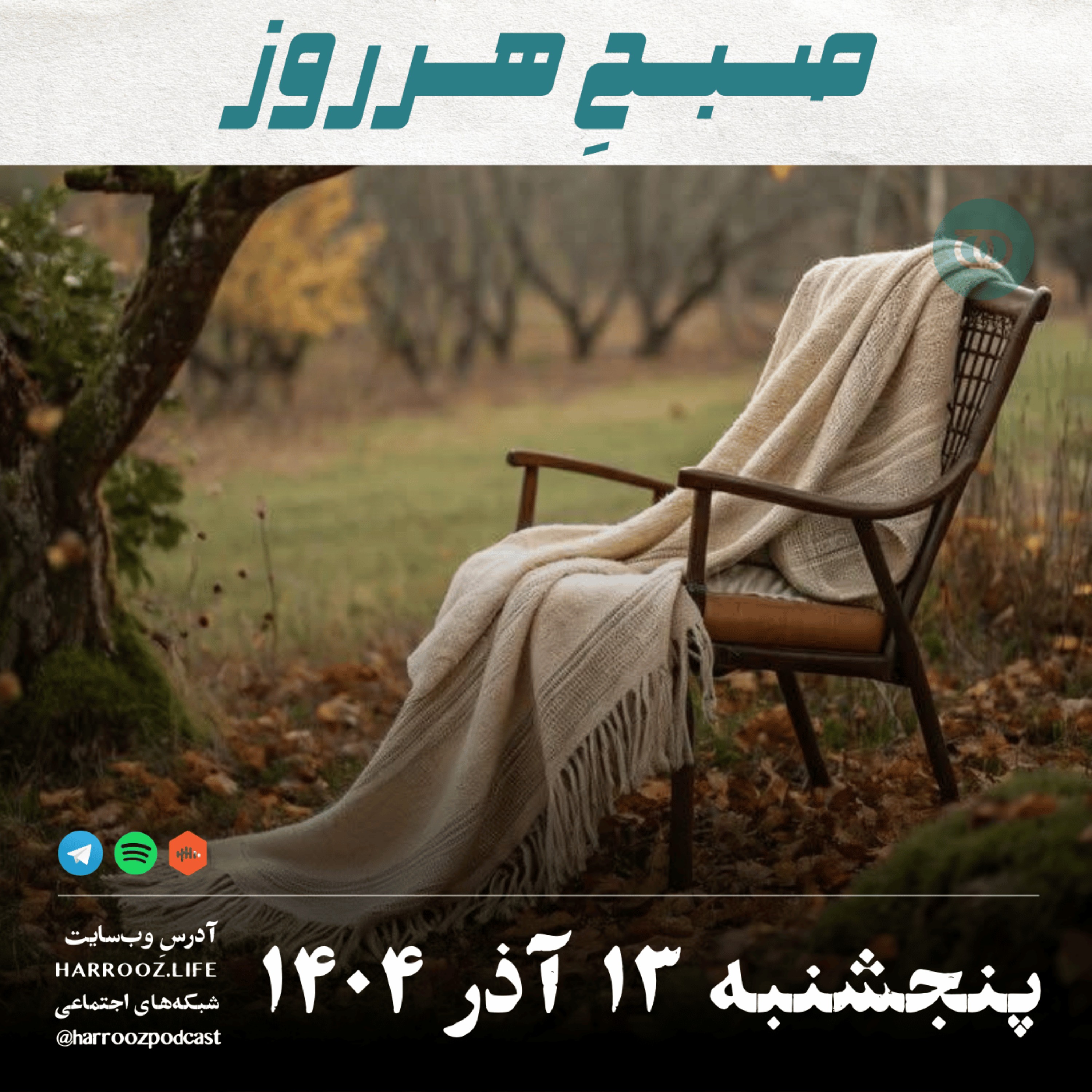 صبحِ هرروز - پنجشنبه 13 آذر 1404