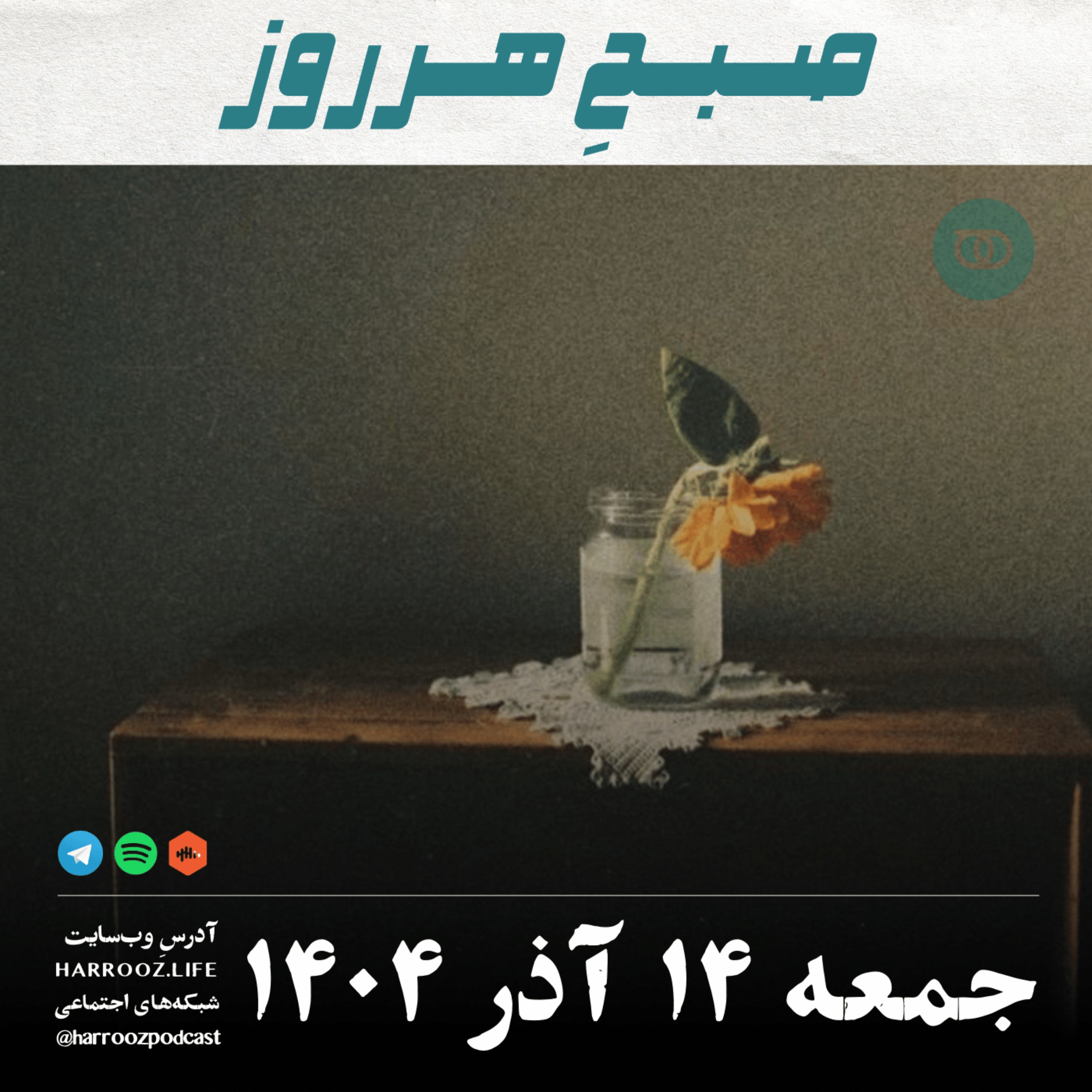 صبحِ هرروز - جمعه 14 آذر 1404