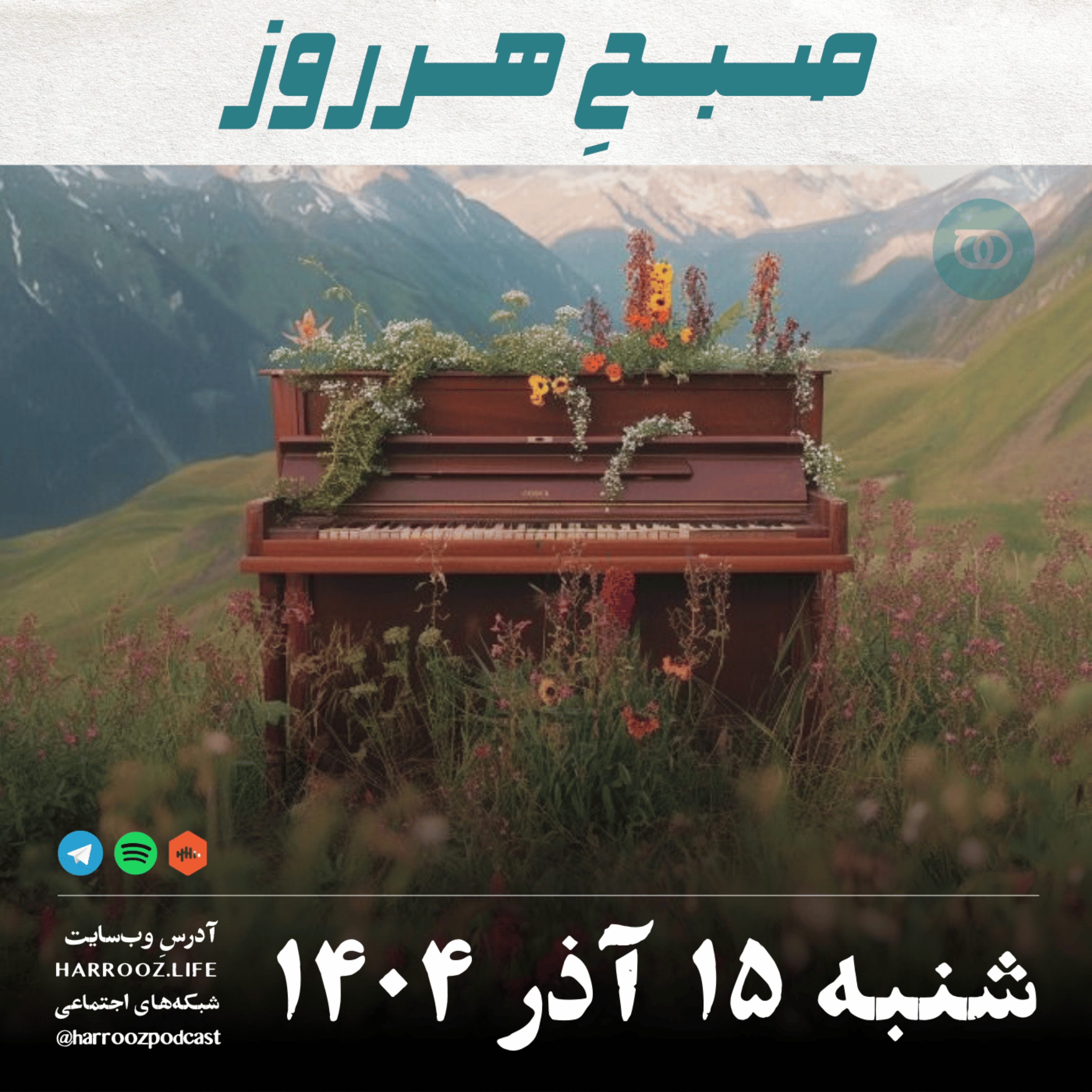 صبحِ هرروز - شنبه 15 آذر 1404